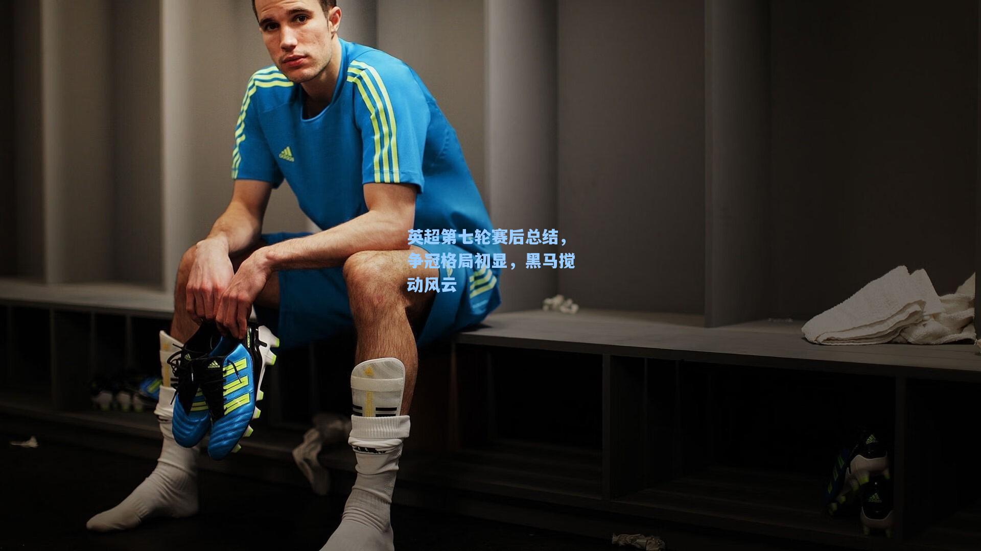 英超第七轮赛后总结，争冠格局初显，黑马搅动风云