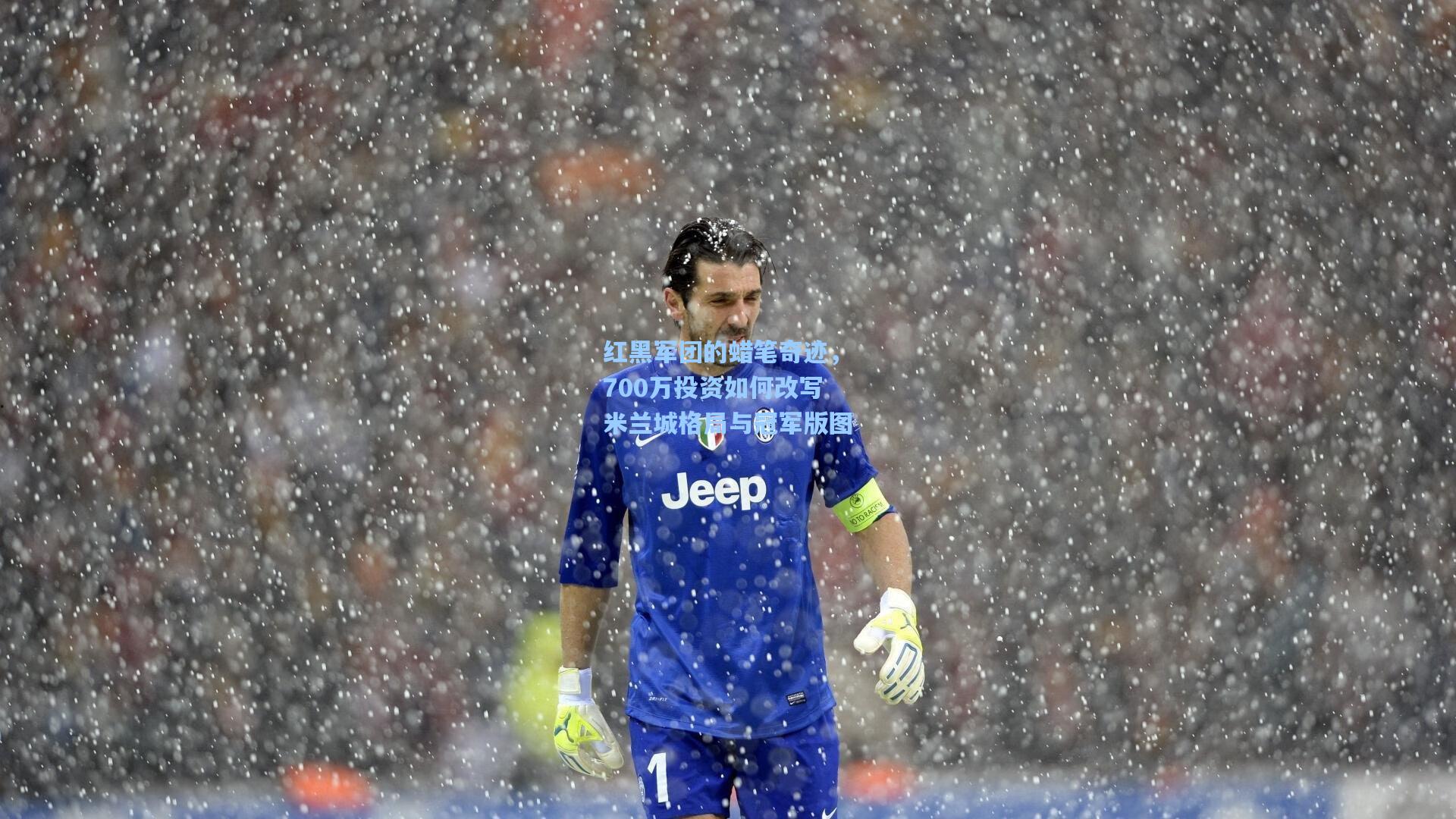 红黑军团的蜡笔奇迹,700万投资如何改写米兰城格局与冠军版图