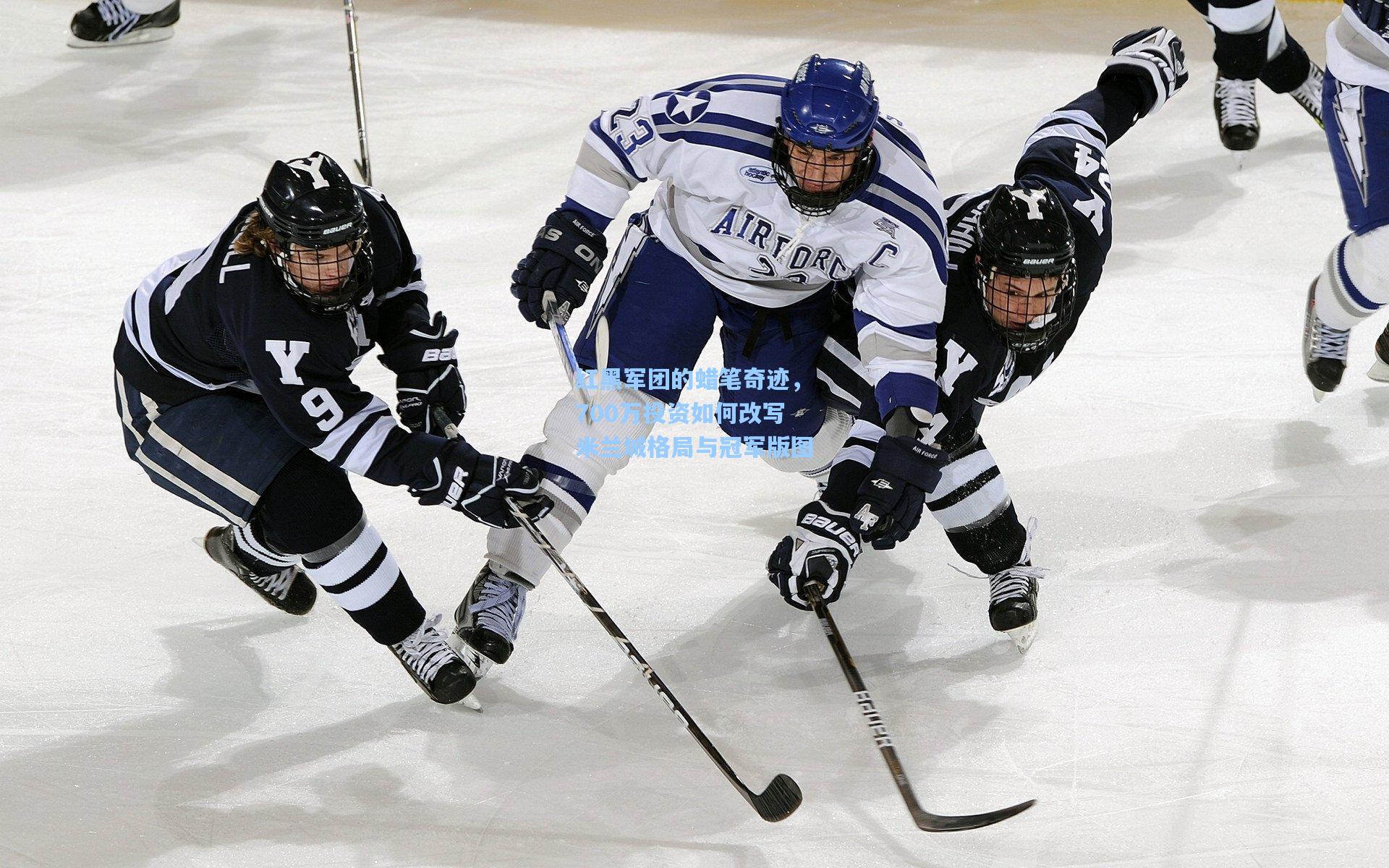 红黑军团的蜡笔奇迹,700万投资如何改写米兰城格局与冠军版图