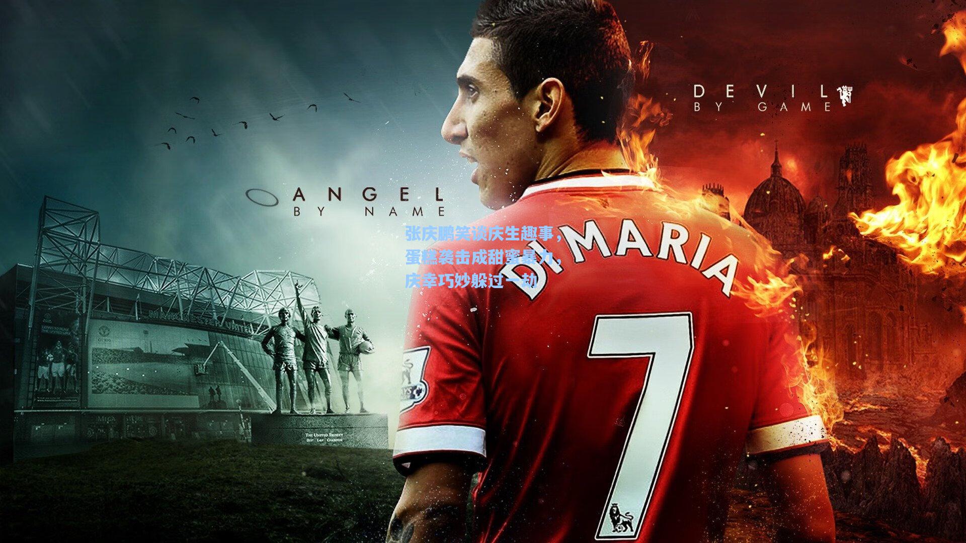 张庆鹏笑谈庆生趣事,蛋糕袭击成甜蜜暴力,庆幸巧妙躲过一劫