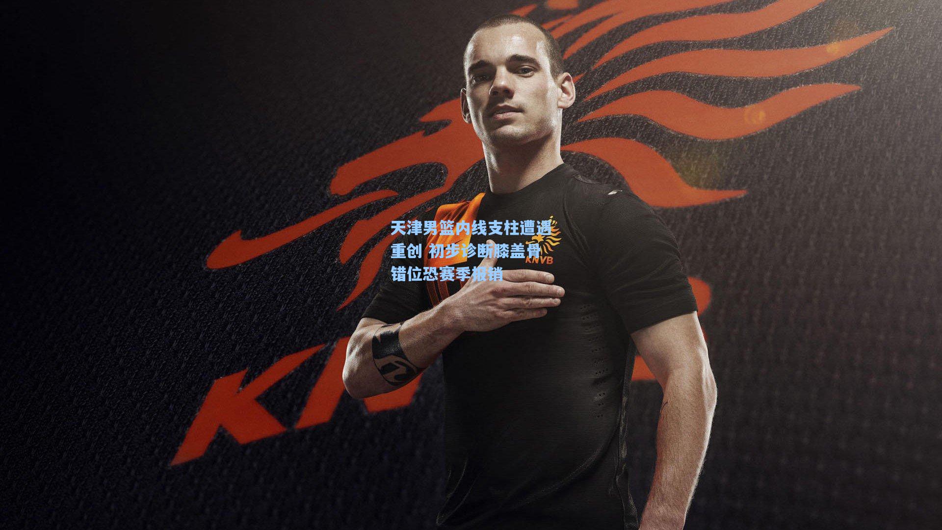 天津男篮内线支柱遭遇重创 初步诊断膝盖骨错位恐赛季报销
