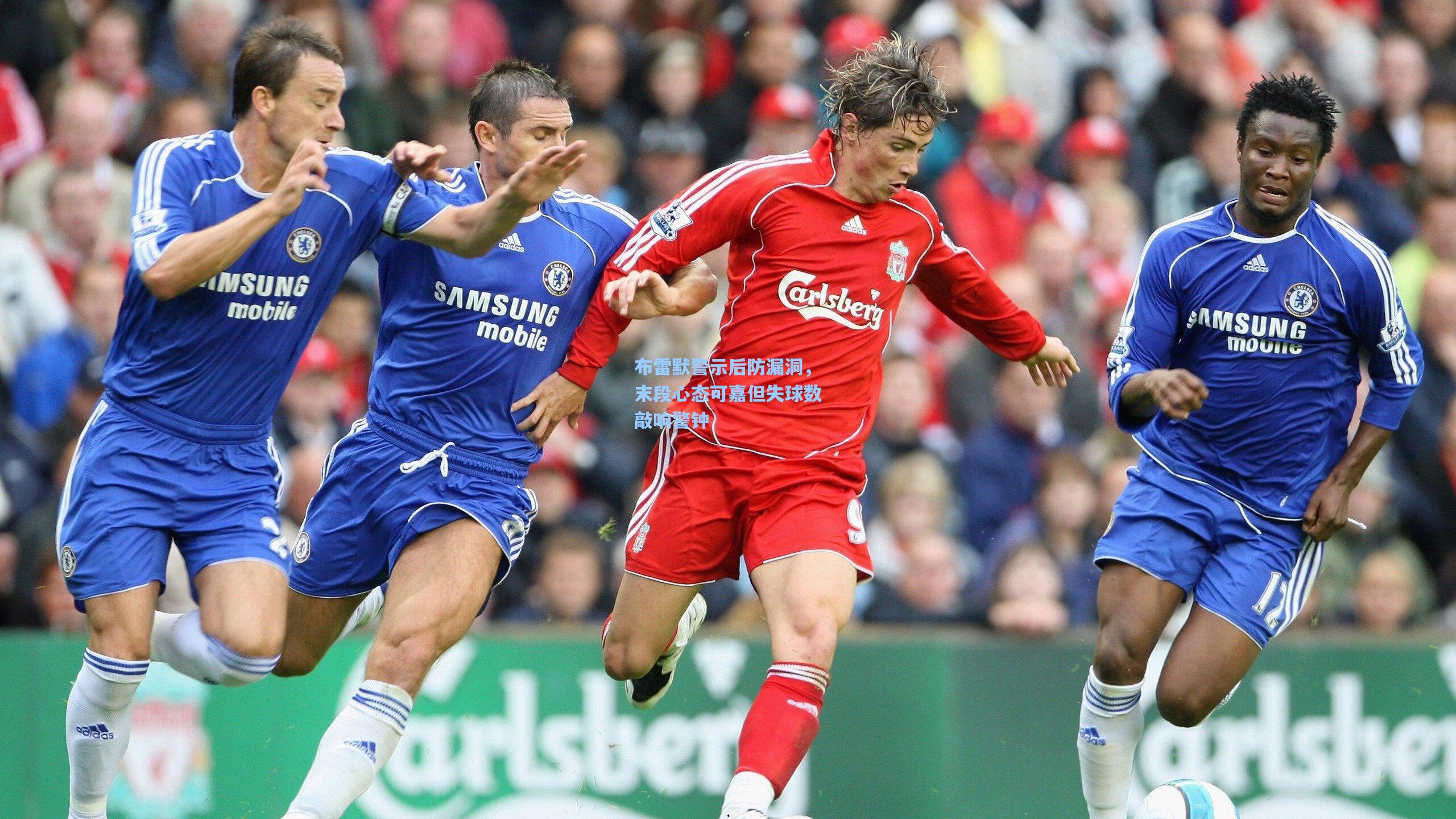 布雷默警示后防漏洞，末段心态可嘉但失球数敲响警钟