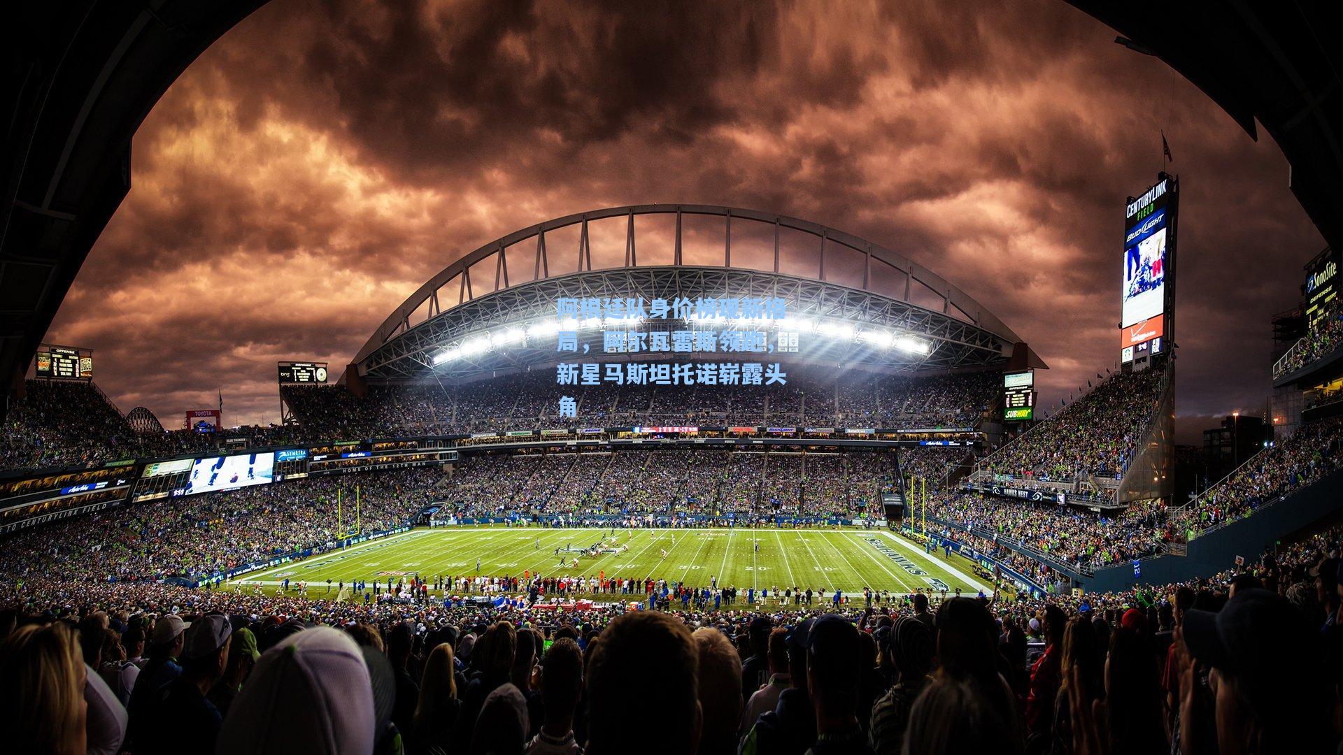 阿根廷队身价榜现新格局,阿尔瓦雷斯领跑,新星马斯坦托诺崭露头角