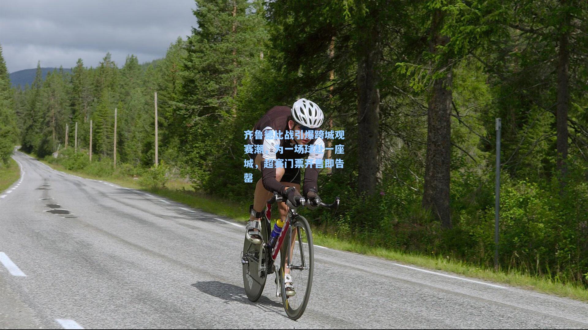 齐鲁德比战引爆跨城观赛潮，为一场球赴一座城，超赛门票开售即告罄