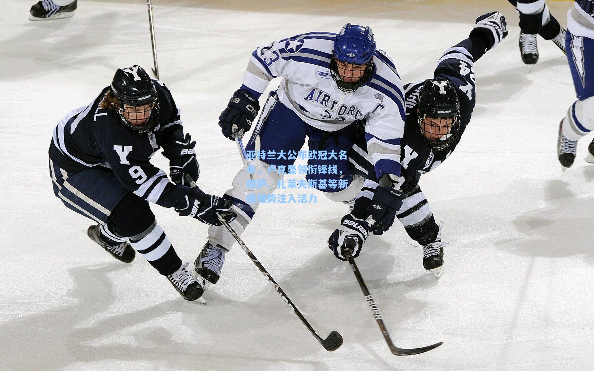 亚特兰大公布欧冠大名单,卢克曼领衔锋线,穆萨、扎莱夫斯基等新援强势注入活力