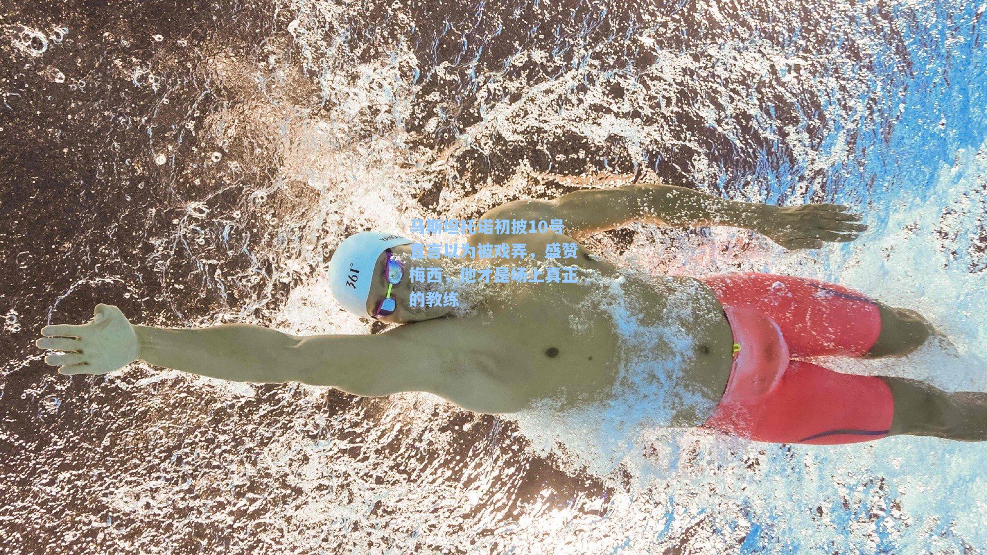 马斯坦托诺初披10号直言以为被戏弄,盛赞梅西,他才是场上真正的教练