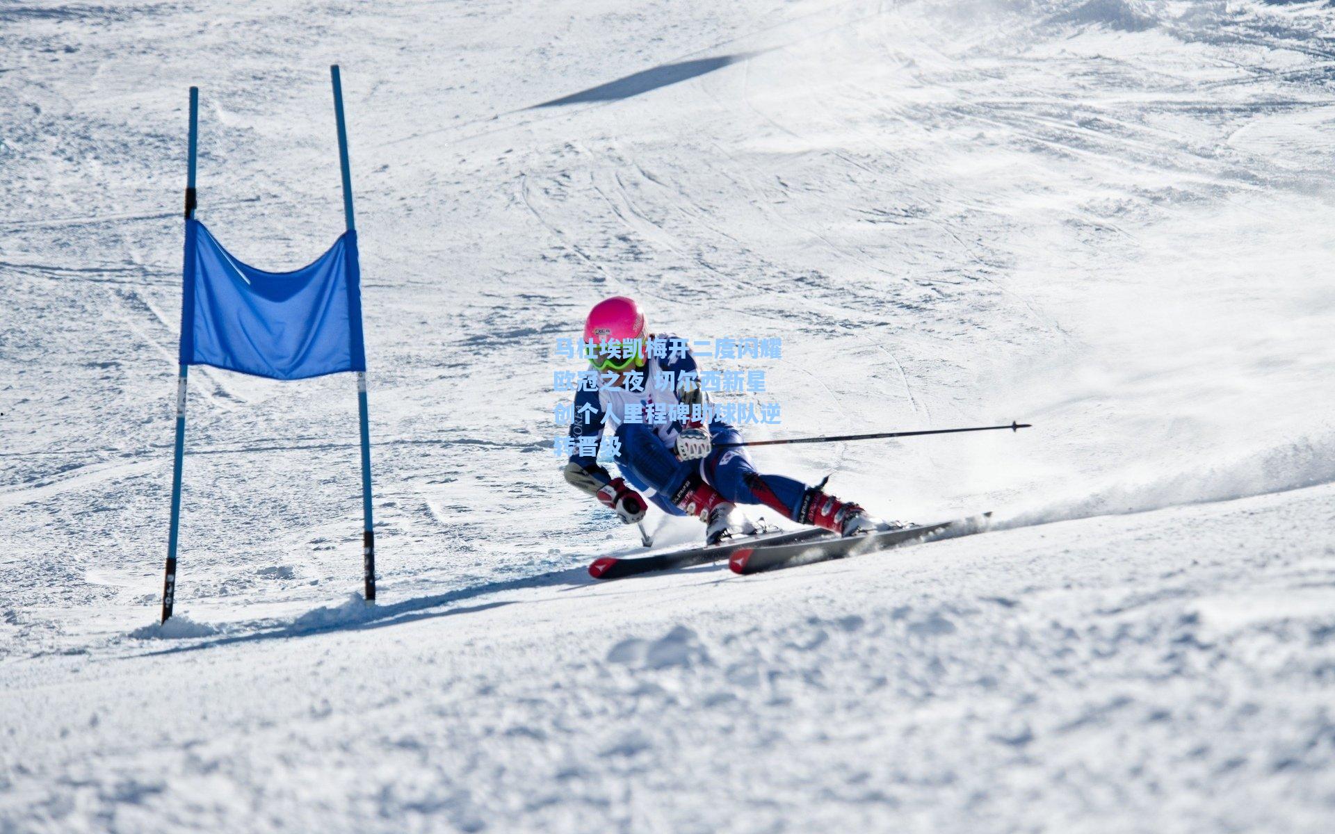 马杜埃凯梅开二度闪耀欧冠之夜 切尔西新星创个人里程碑助球队逆转晋级