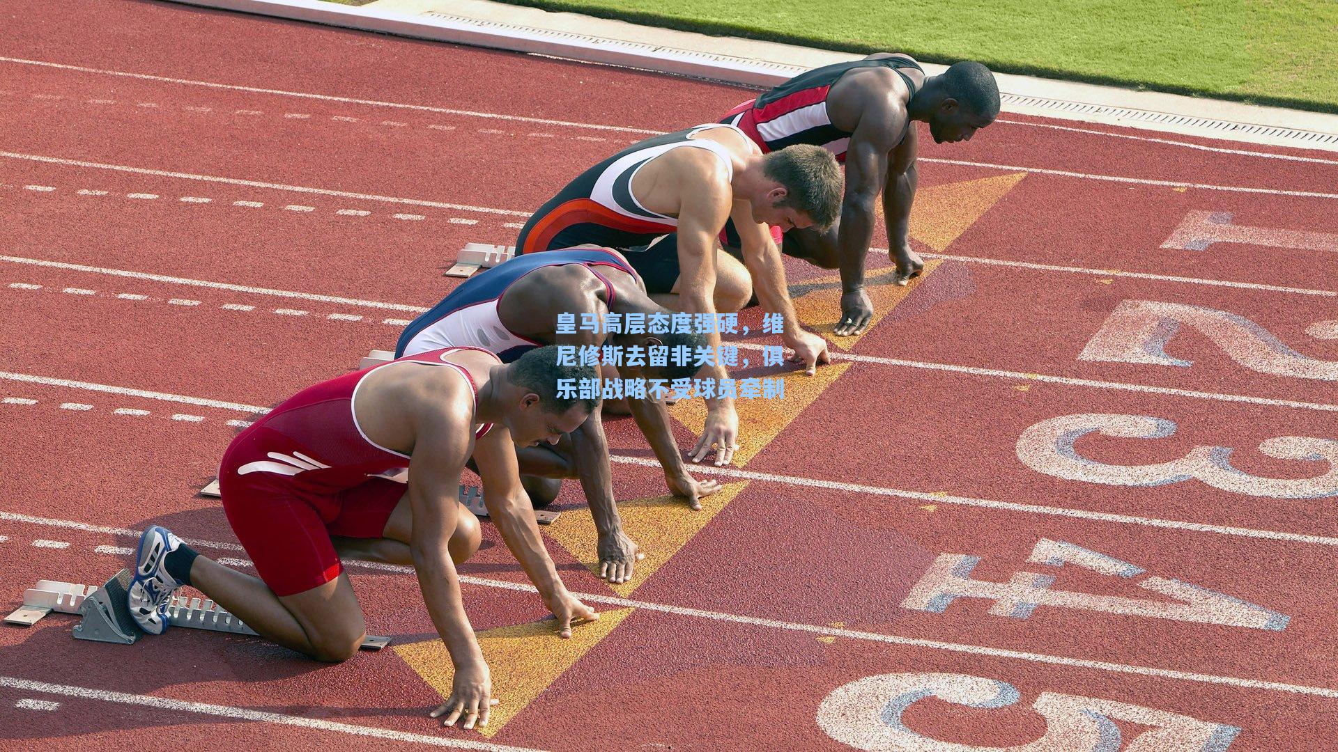 皇马高层态度强硬,维尼修斯去留非关键,俱乐部战略不受球员牵制