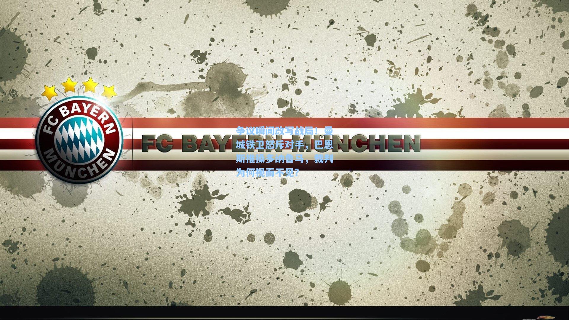 争议瞬间改写战局！曼城铁卫怒斥对手，巴恩斯推搡多纳鲁马，裁判为何视而不见？