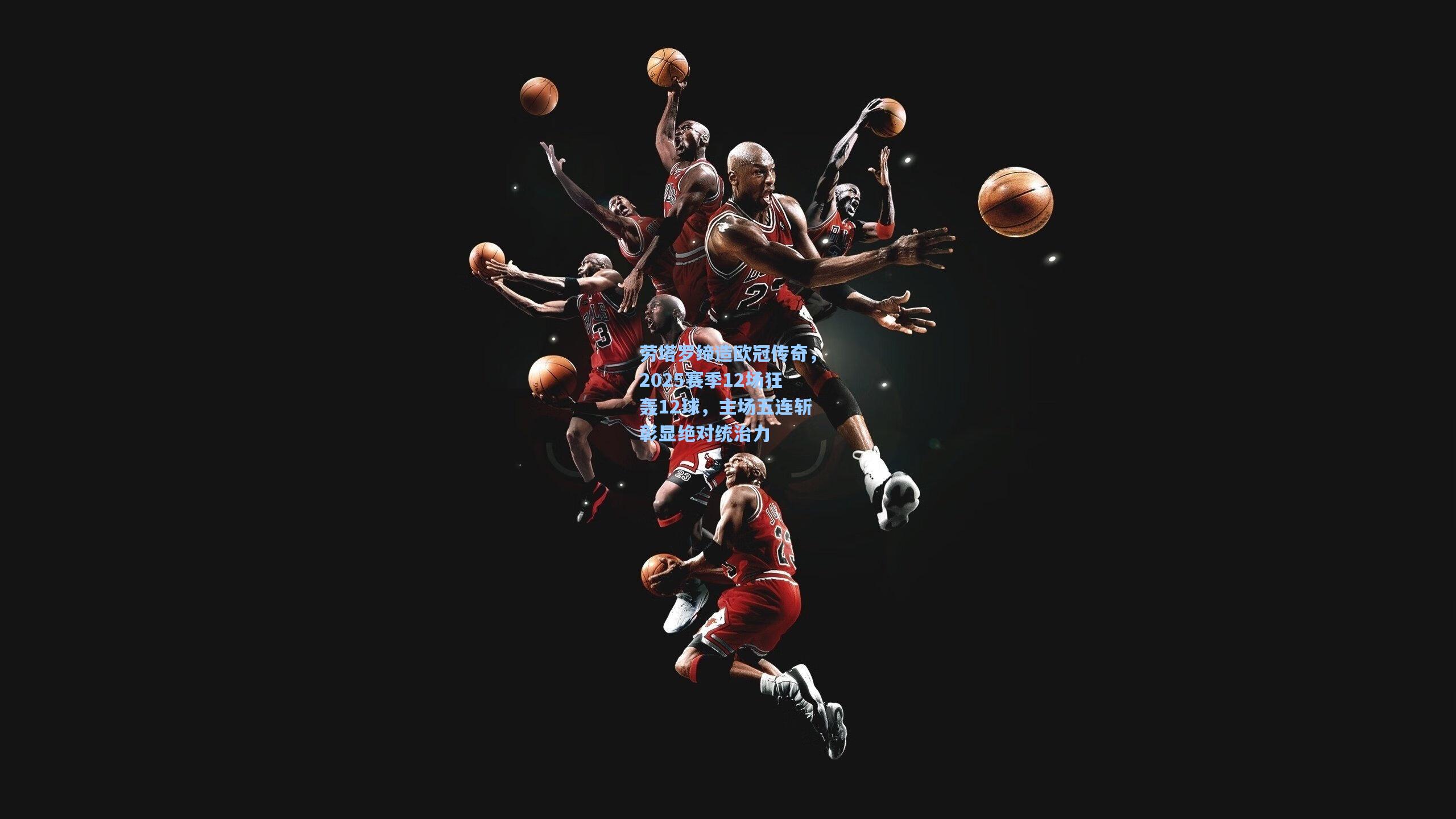 劳塔罗缔造欧冠传奇,2025赛季12场狂轰12球,主场五连斩彰显绝对统治力