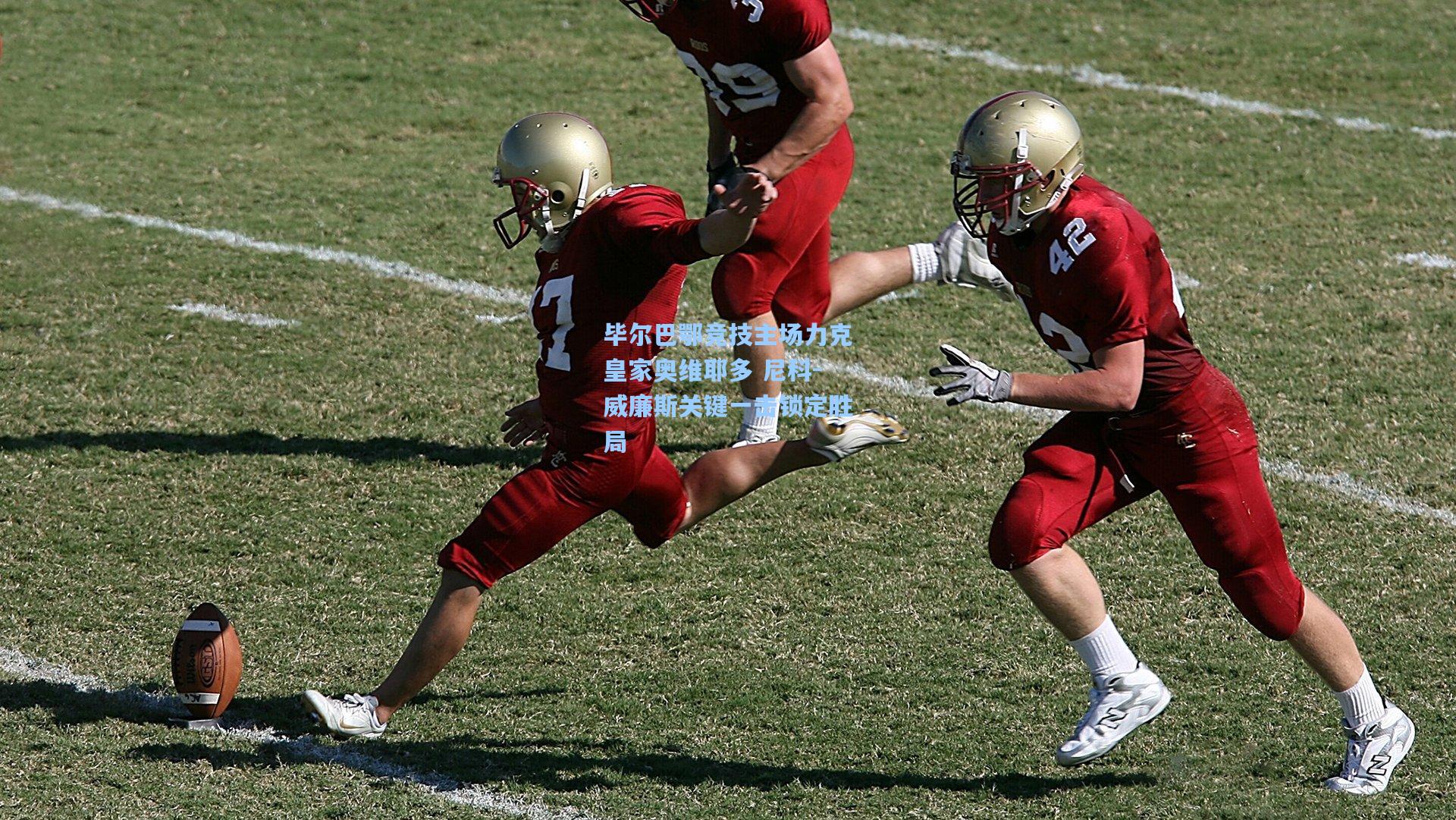 毕尔巴鄂竞技主场力克皇家奥维耶多 尼科-威廉斯关键一击锁定胜局