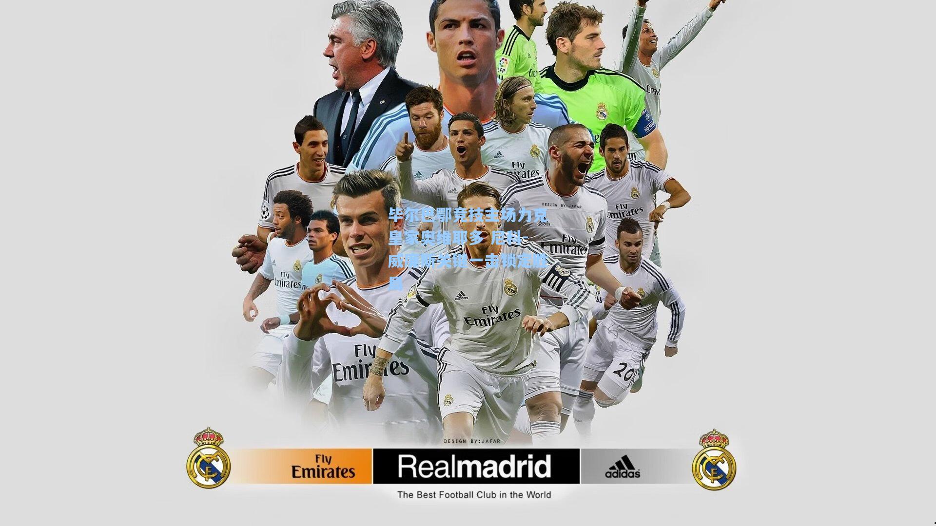 毕尔巴鄂竞技主场力克皇家奥维耶多 尼科-威廉斯关键一击锁定胜局