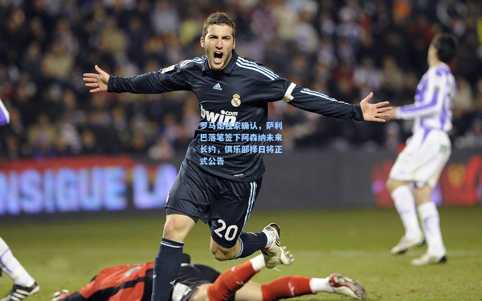 罗马诺独家确认,萨利巴落笔签下阿森纳未来长约,俱乐部择日将正式公告