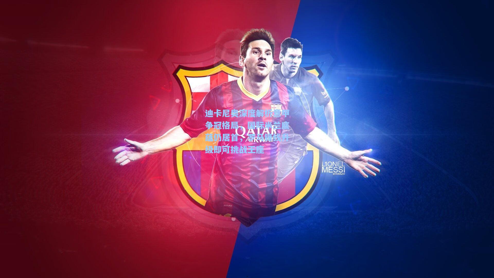 迪卡尼奥深度解析意甲争冠格局,国际米兰底蕴仍居首,罗马锋线升级即可挑战王座