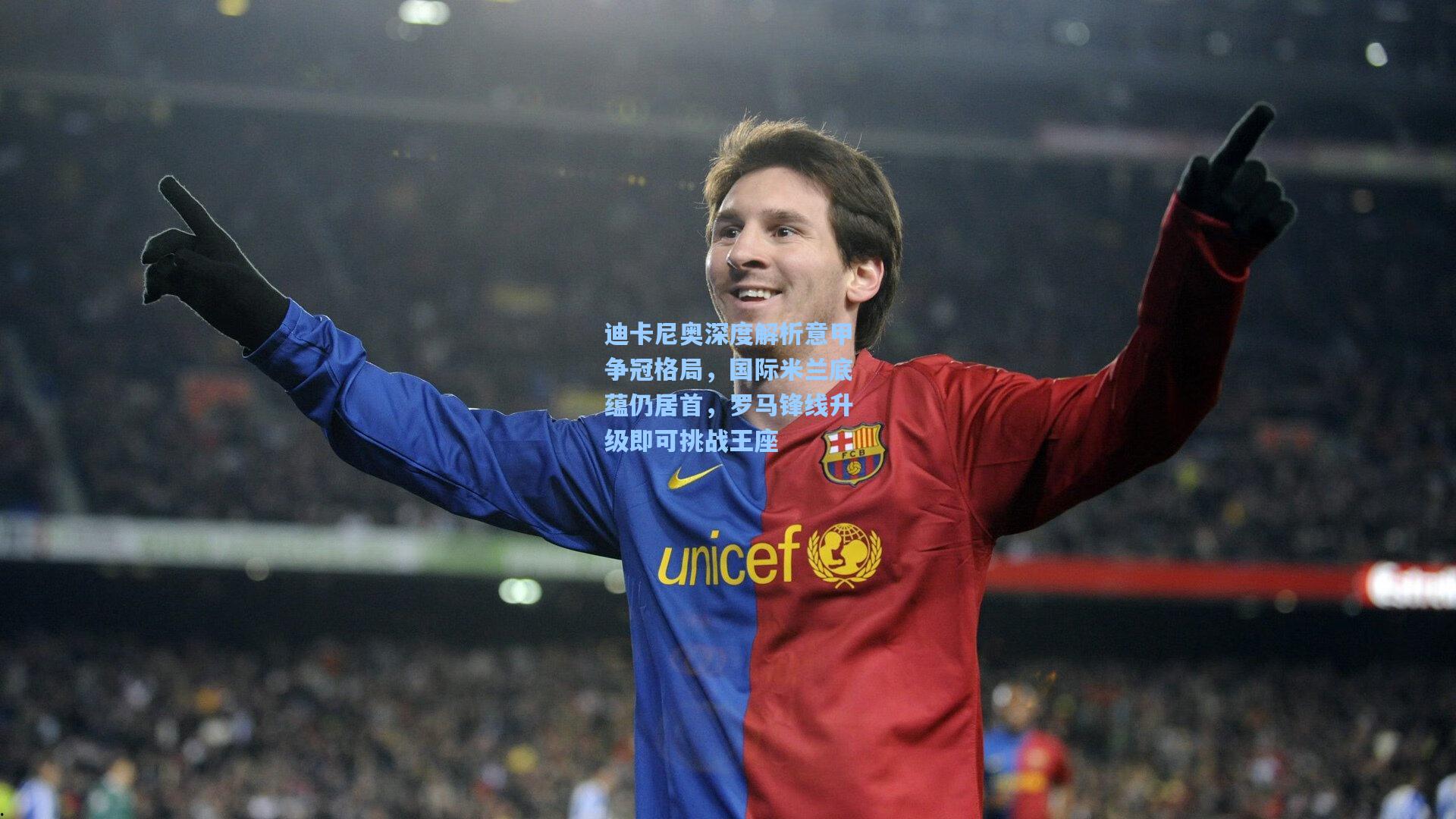 迪卡尼奥深度解析意甲争冠格局,国际米兰底蕴仍居首,罗马锋线升级即可挑战王座