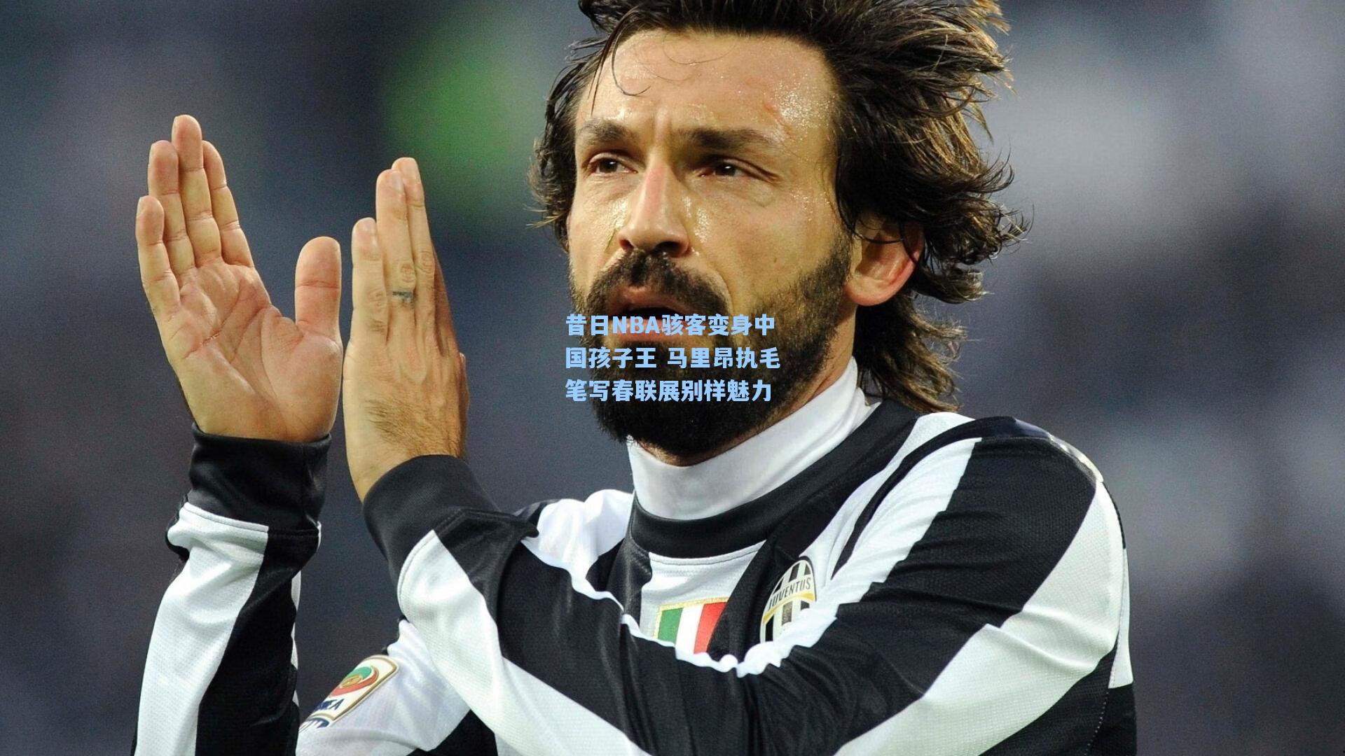 昔日NBA骇客变身中国孩子王 马里昂执毛笔写春联展别样魅力