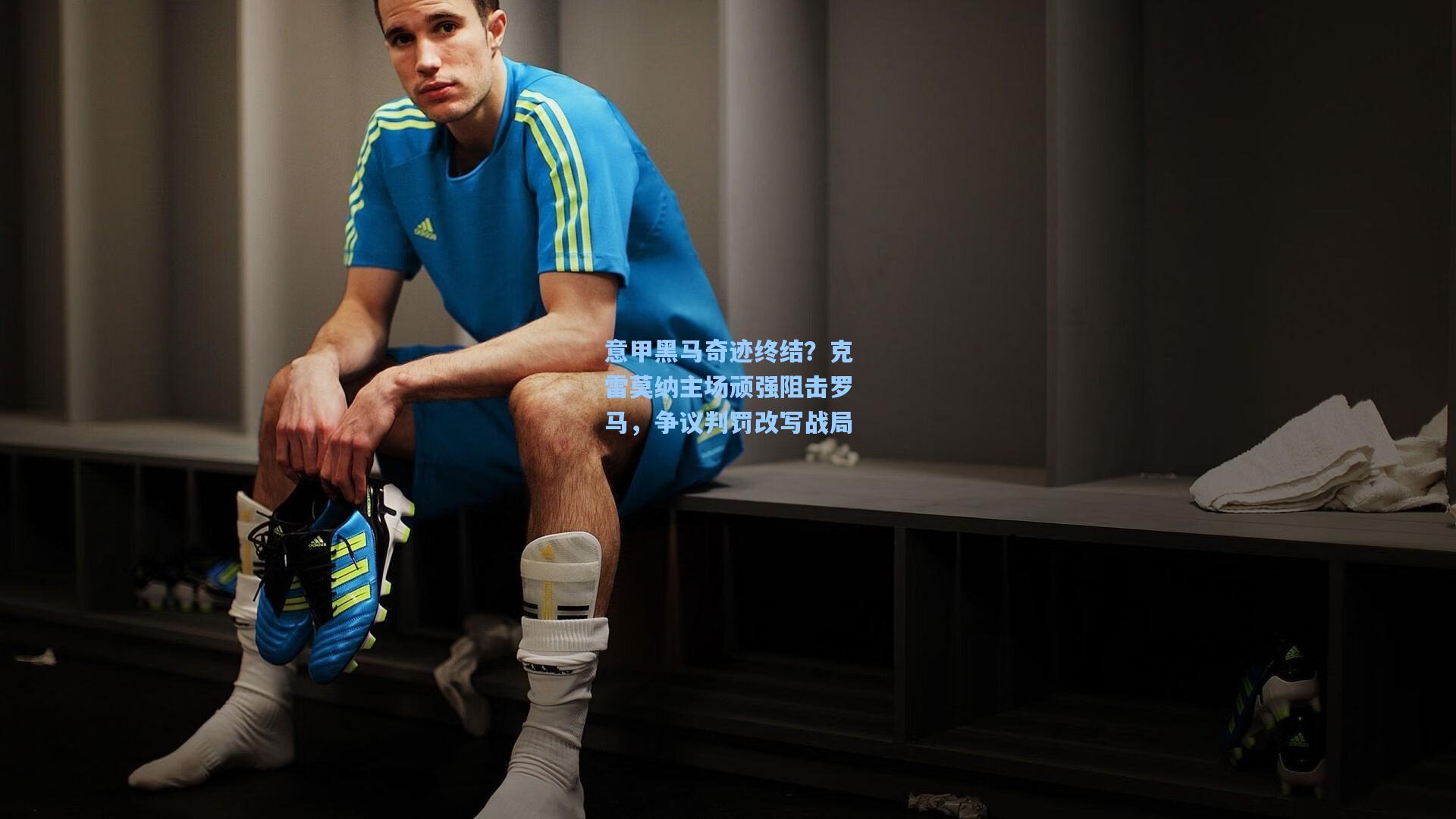 意甲黑马奇迹终结？克雷莫纳主场顽强阻击罗马，争议判罚改写战局