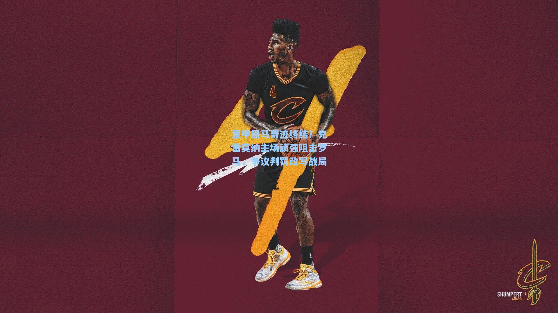 意甲黑马奇迹终结？克雷莫纳主场顽强阻击罗马，争议判罚改写战局