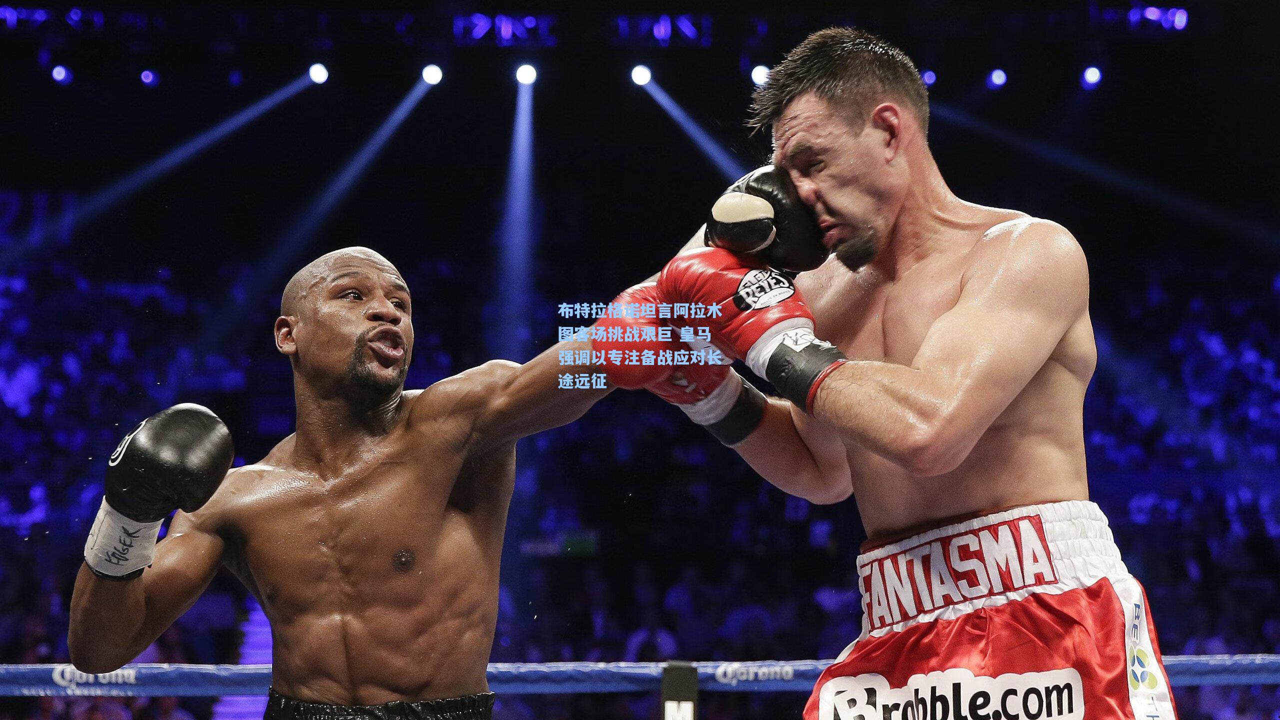 布特拉格诺坦言阿拉木图客场挑战艰巨 皇马强调以专注备战应对长途远征