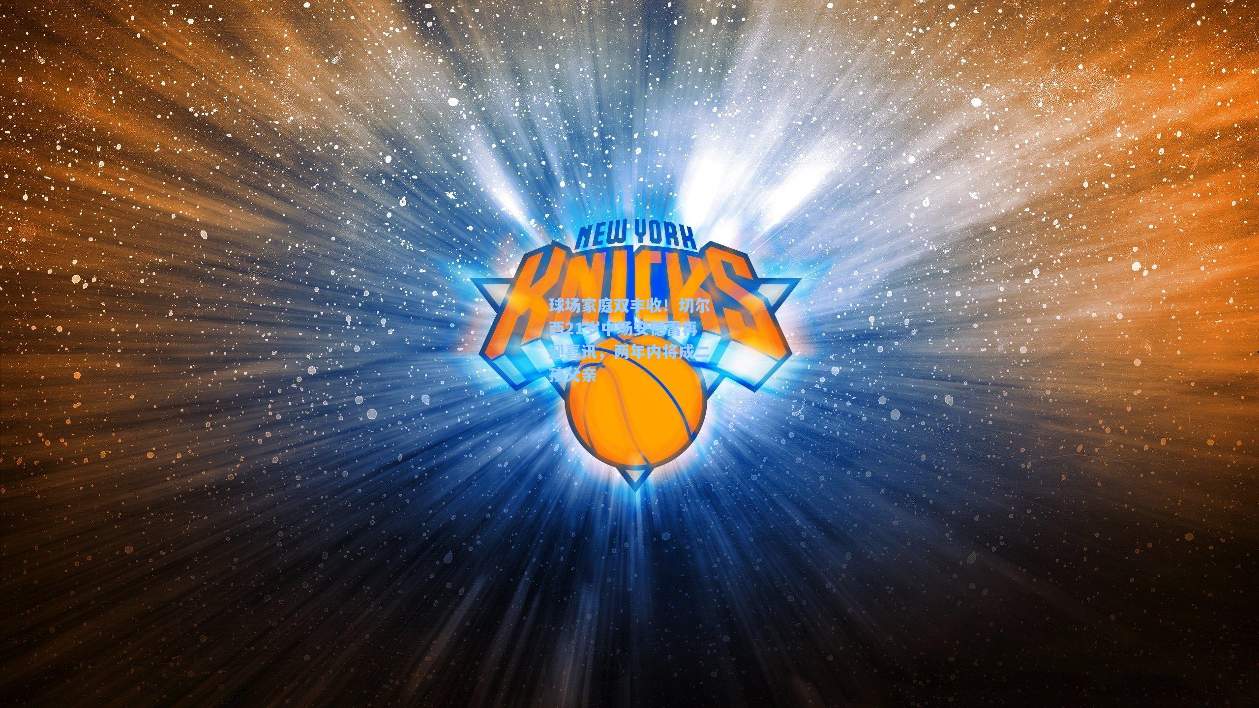 球场家庭双丰收！切尔西21岁中场安德雷再迎喜讯，两年内将成二孩父亲