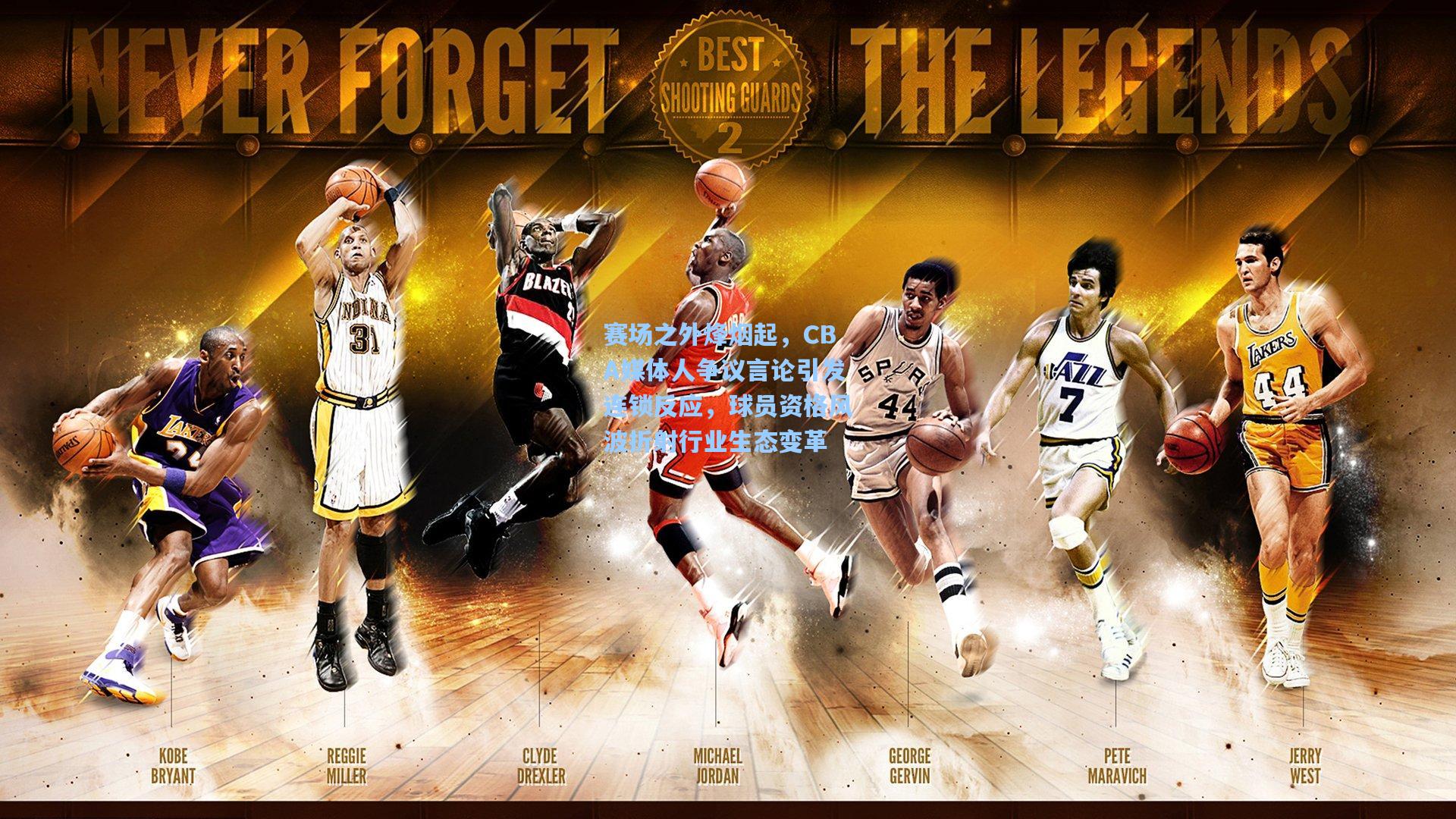 赛场之外烽烟起，CBA媒体人争议言论引发连锁反应，球员资格风波折射行业生态变革