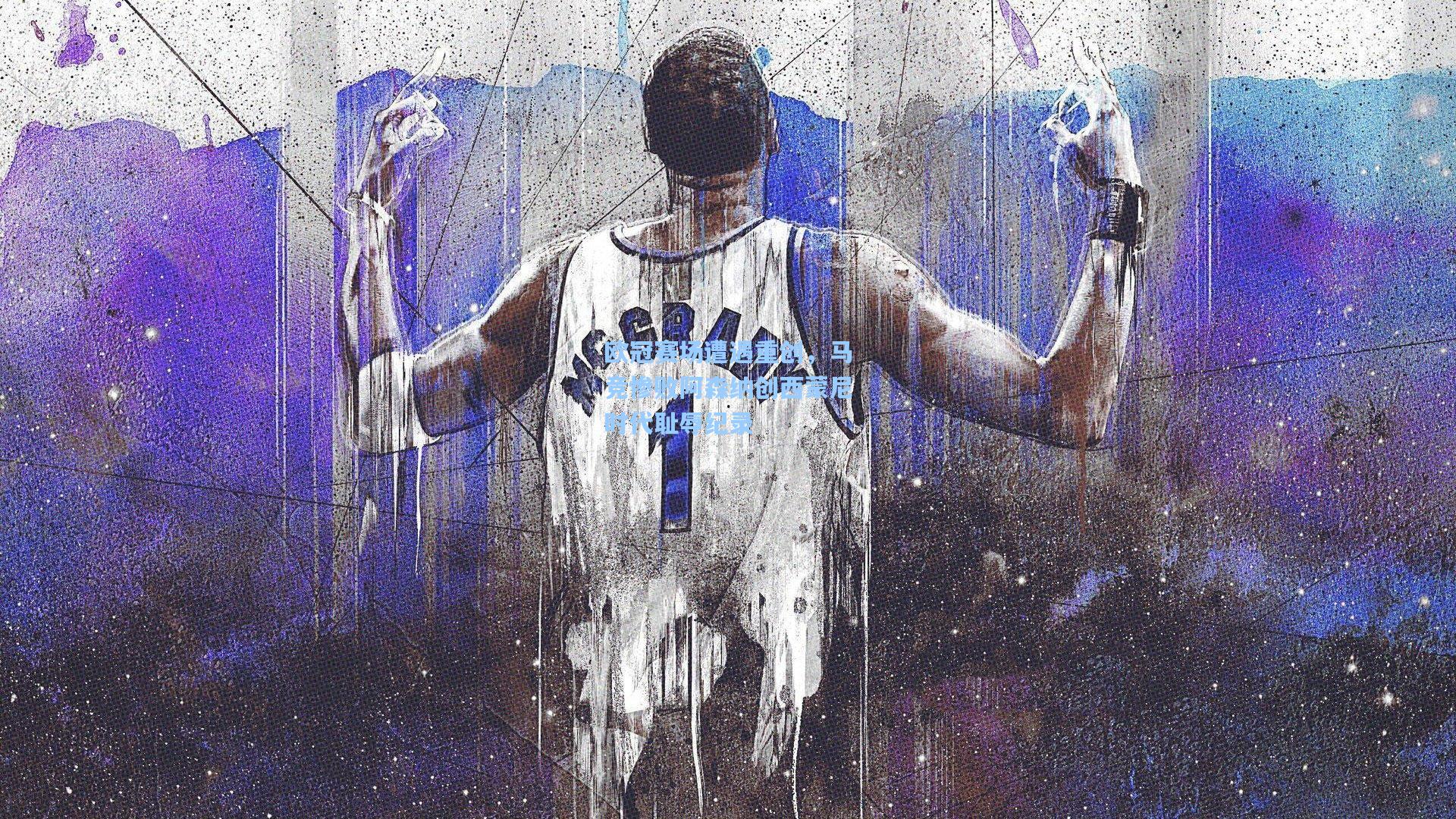 欧冠赛场遭遇重创，马竞惨败阿森纳创西蒙尼时代耻辱纪录