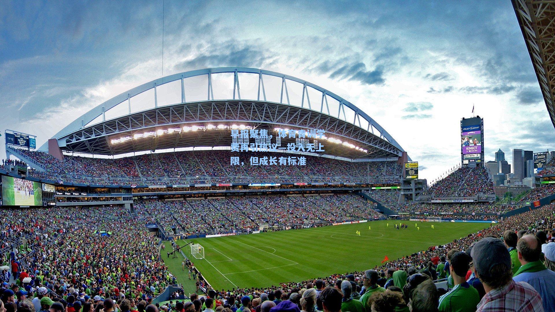 早报聚焦,体育青训学费再引热议—投入无上限,但成长有标准