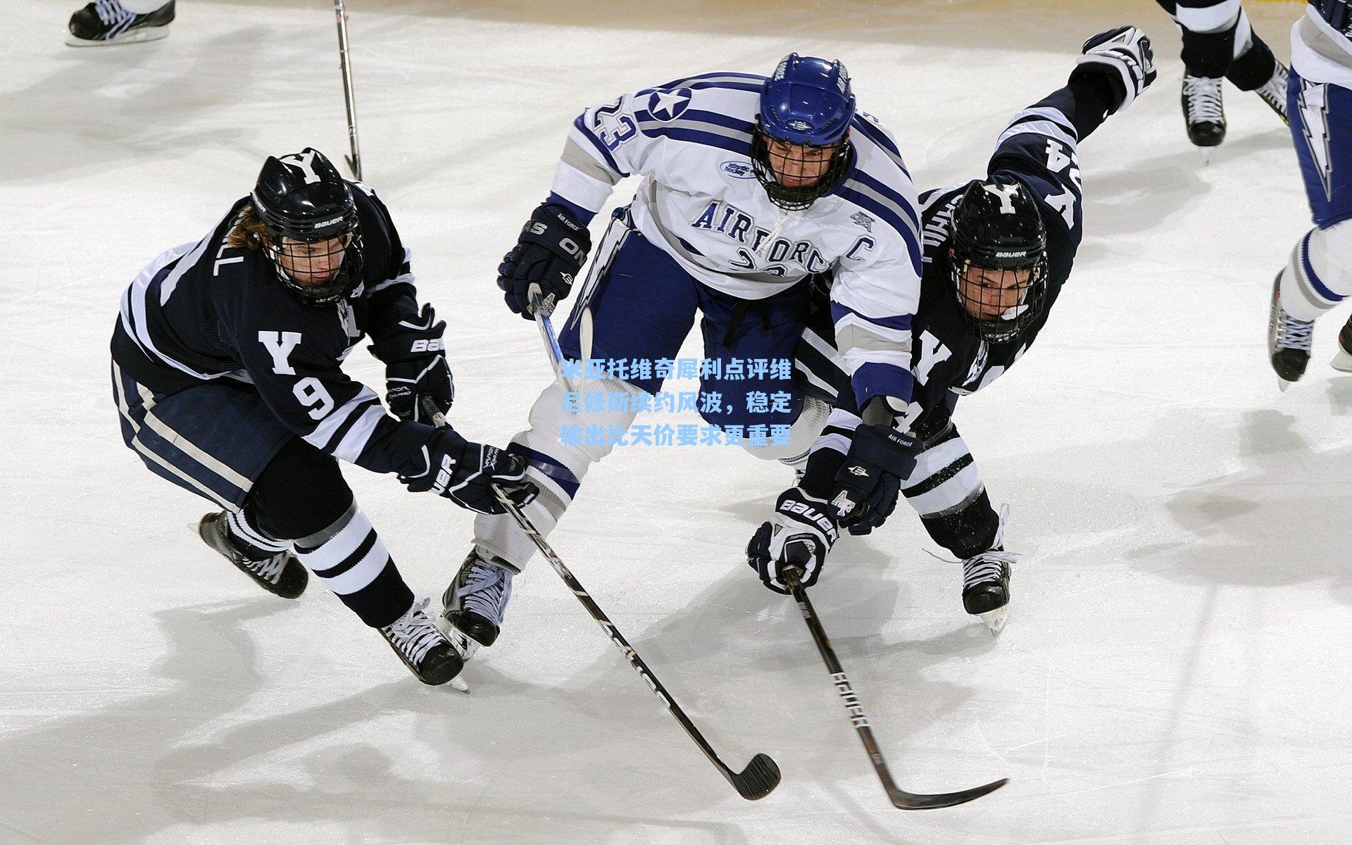 米亚托维奇犀利点评维尼修斯续约风波，稳定输出比天价要求更重要