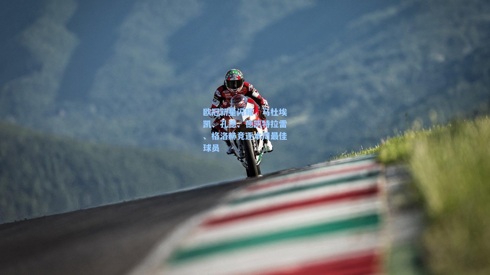 欧冠新星闪耀，马杜埃凯、孔德、德凯特拉雷、格洛赫竞逐本周最佳球员