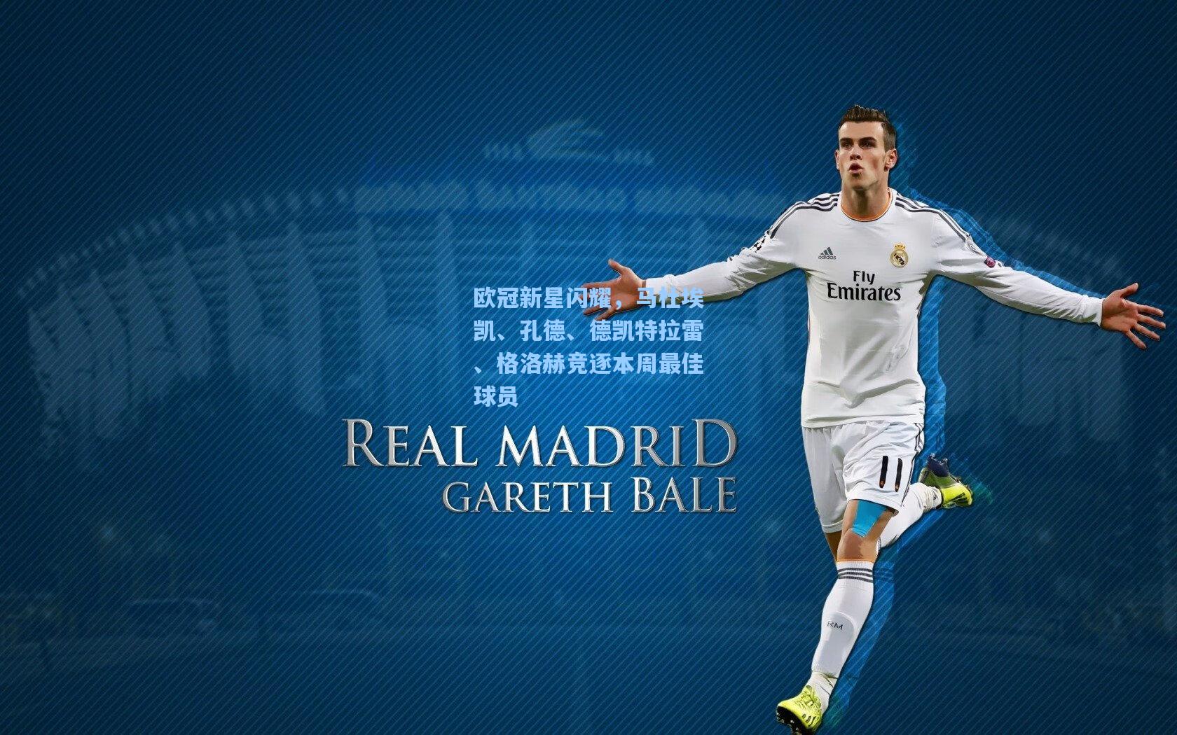 欧冠新星闪耀，马杜埃凯、孔德、德凯特拉雷、格洛赫竞逐本周最佳球员