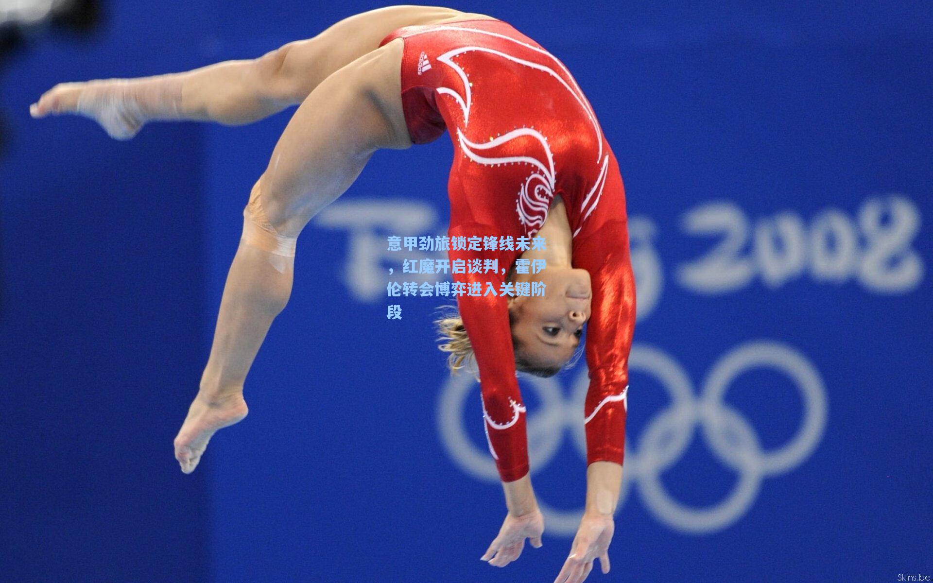 意甲劲旅锁定锋线未来，红魔开启谈判，霍伊伦转会博弈进入关键阶段