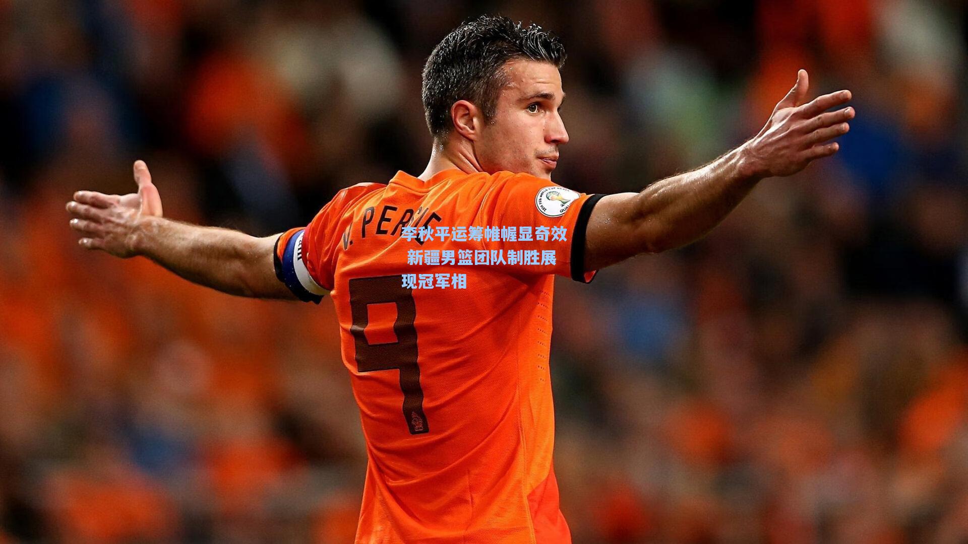 李秋平运筹帷幄显奇效 新疆男篮团队制胜展现冠军相