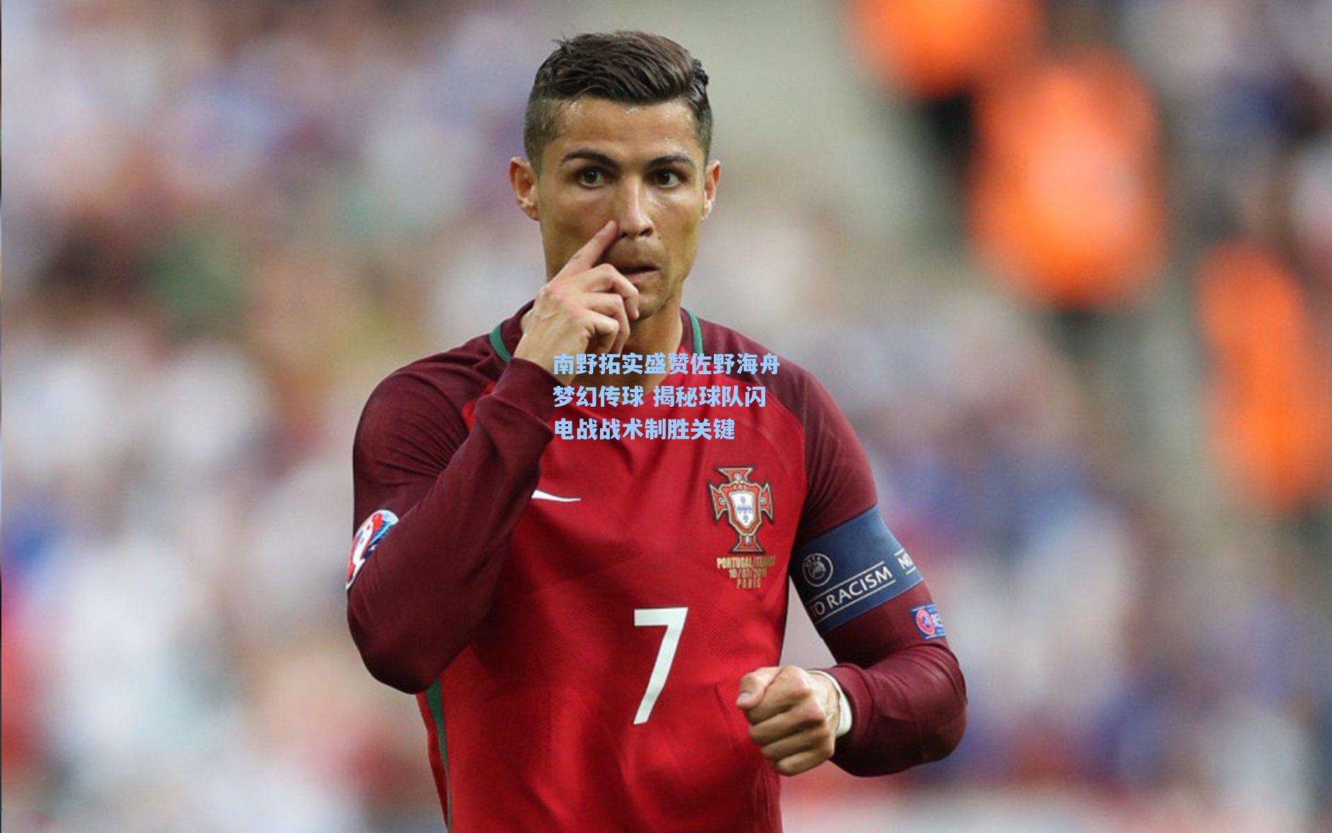 南野拓实盛赞佐野海舟梦幻传球 揭秘球队闪电战战术制胜关键