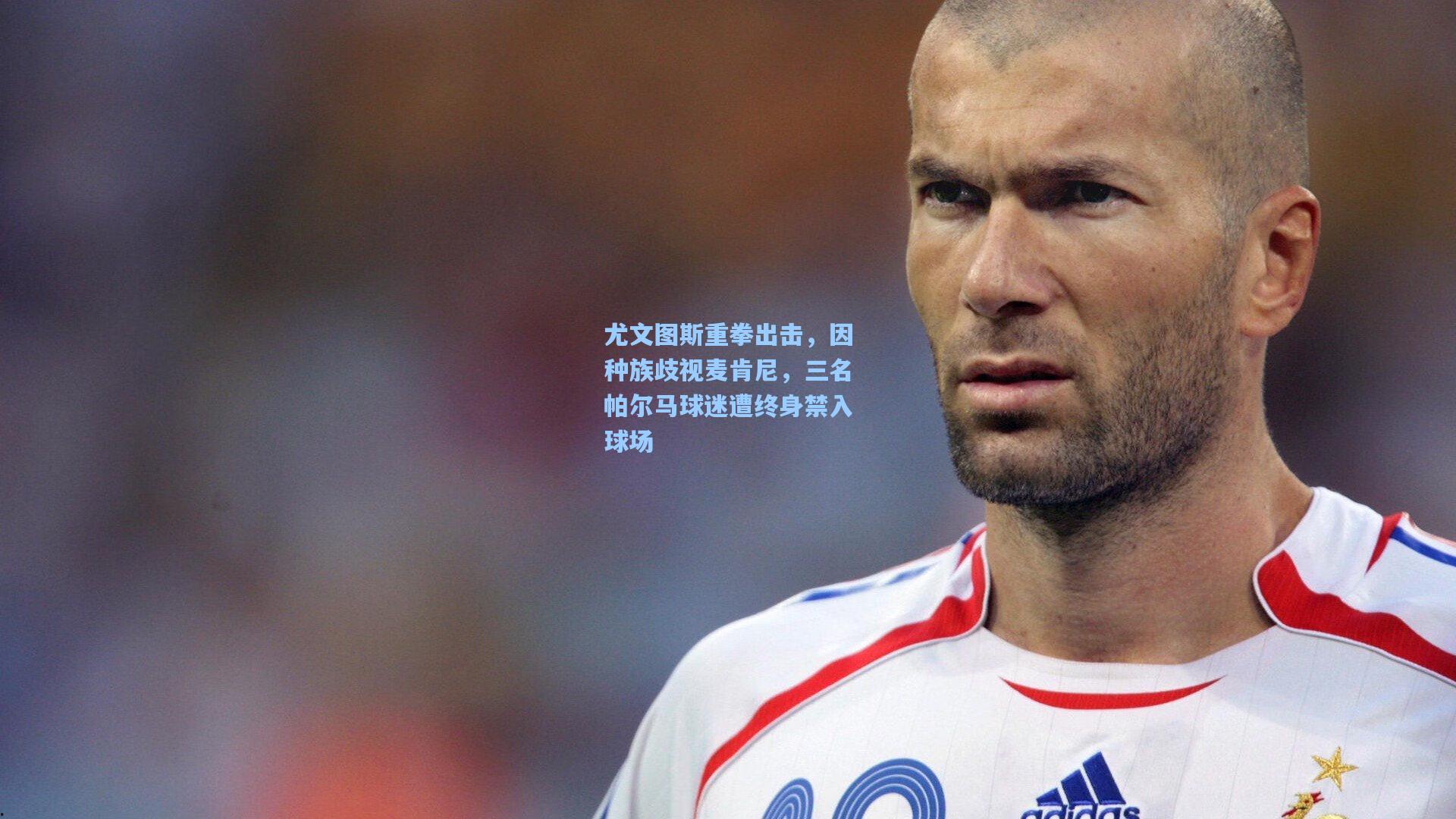尤文图斯重拳出击，因种族歧视麦肯尼，三名帕尔马球迷遭终身禁入球场