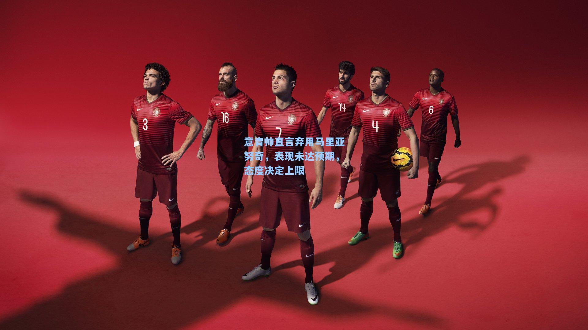 意青帅直言弃用马里亚努奇，表现未达预期，态度决定上限