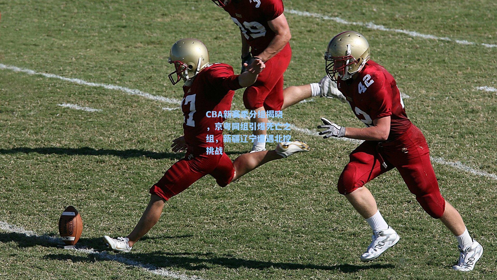 CBA新赛季分组揭晓，京粤同组引爆死亡之组，新疆辽宁遭遇北控挑战