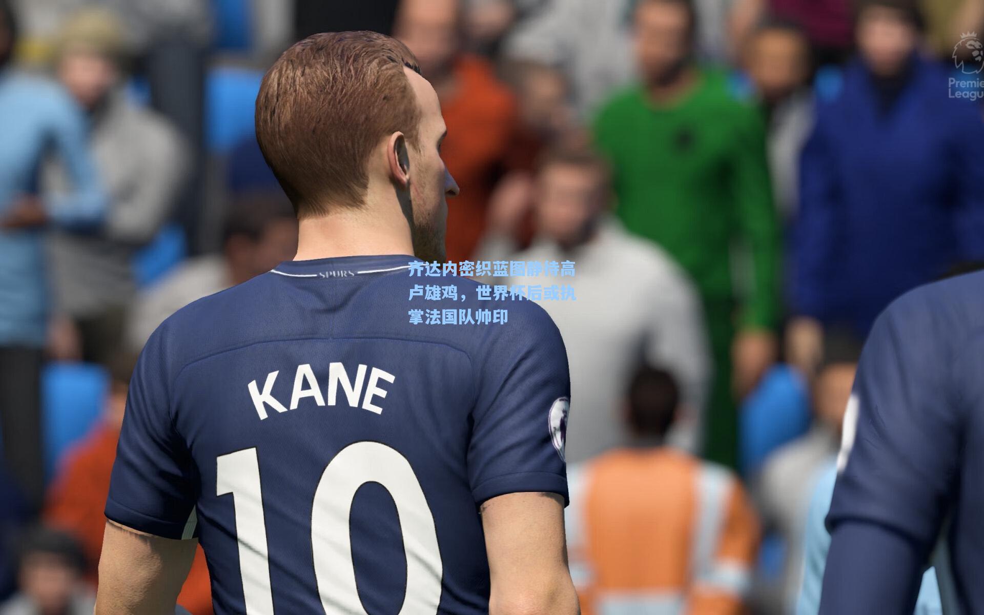 齐达内密织蓝图静待高卢雄鸡，世界杯后或执掌法国队帅印