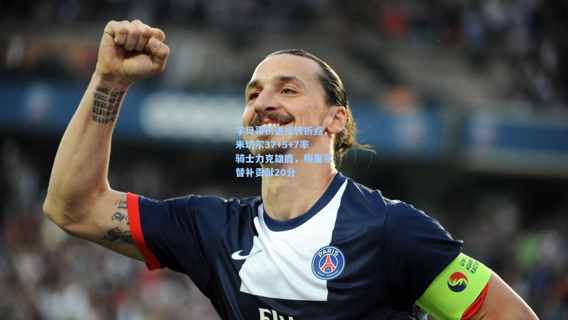 字母哥伤退成转折点，米切尔37+5+7率骑士力克雄鹿，梅里尔替补贡献20分