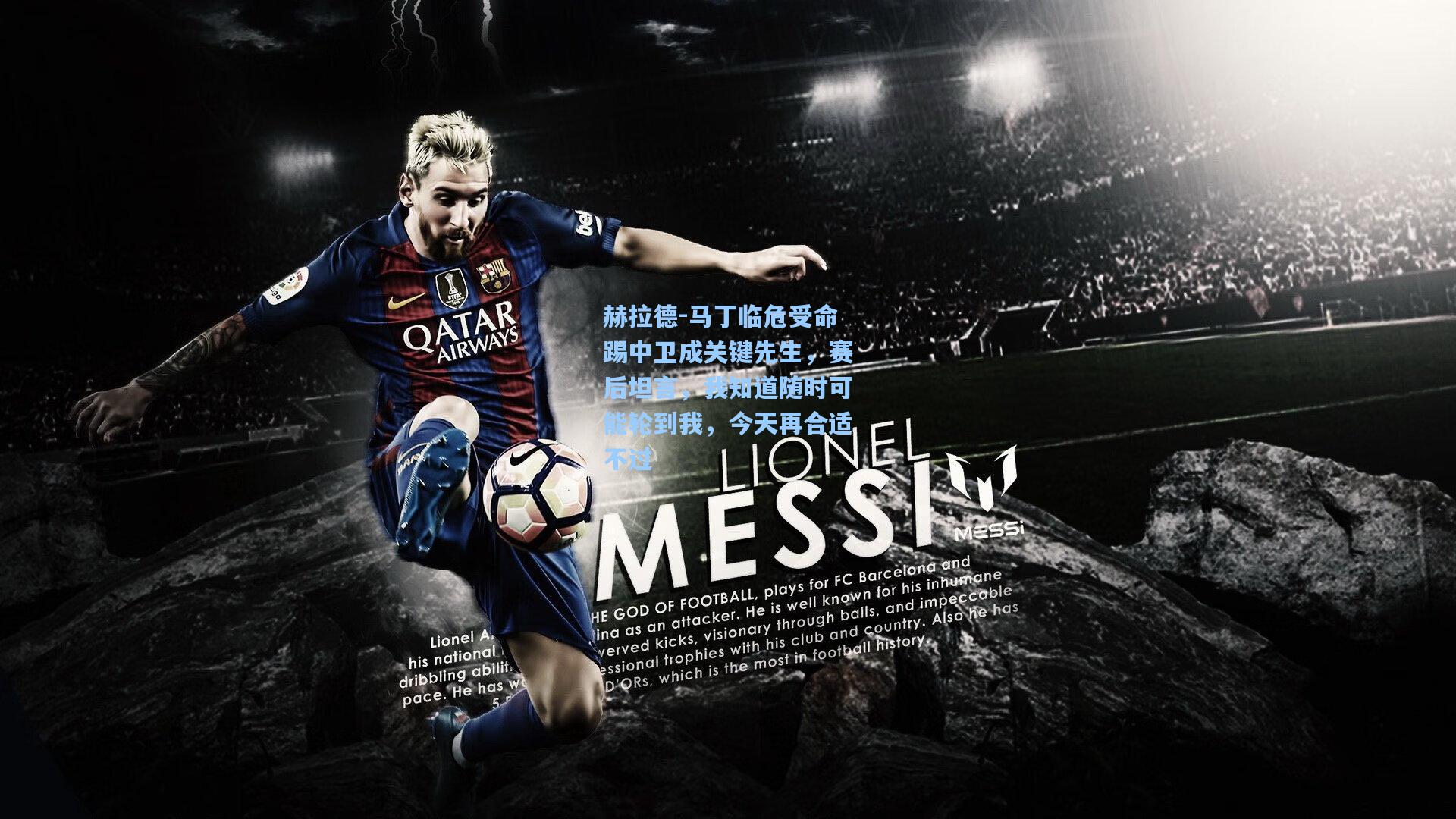 赫拉德-马丁临危受命踢中卫成关键先生，赛后坦言，我知道随时可能轮到我，今天再合适不过