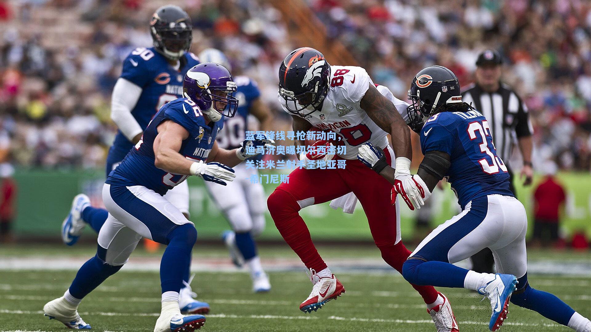 蓝军锋线寻枪新动向，迪马济奥曝切尔西密切关注米兰射手圣地亚哥-希门尼斯