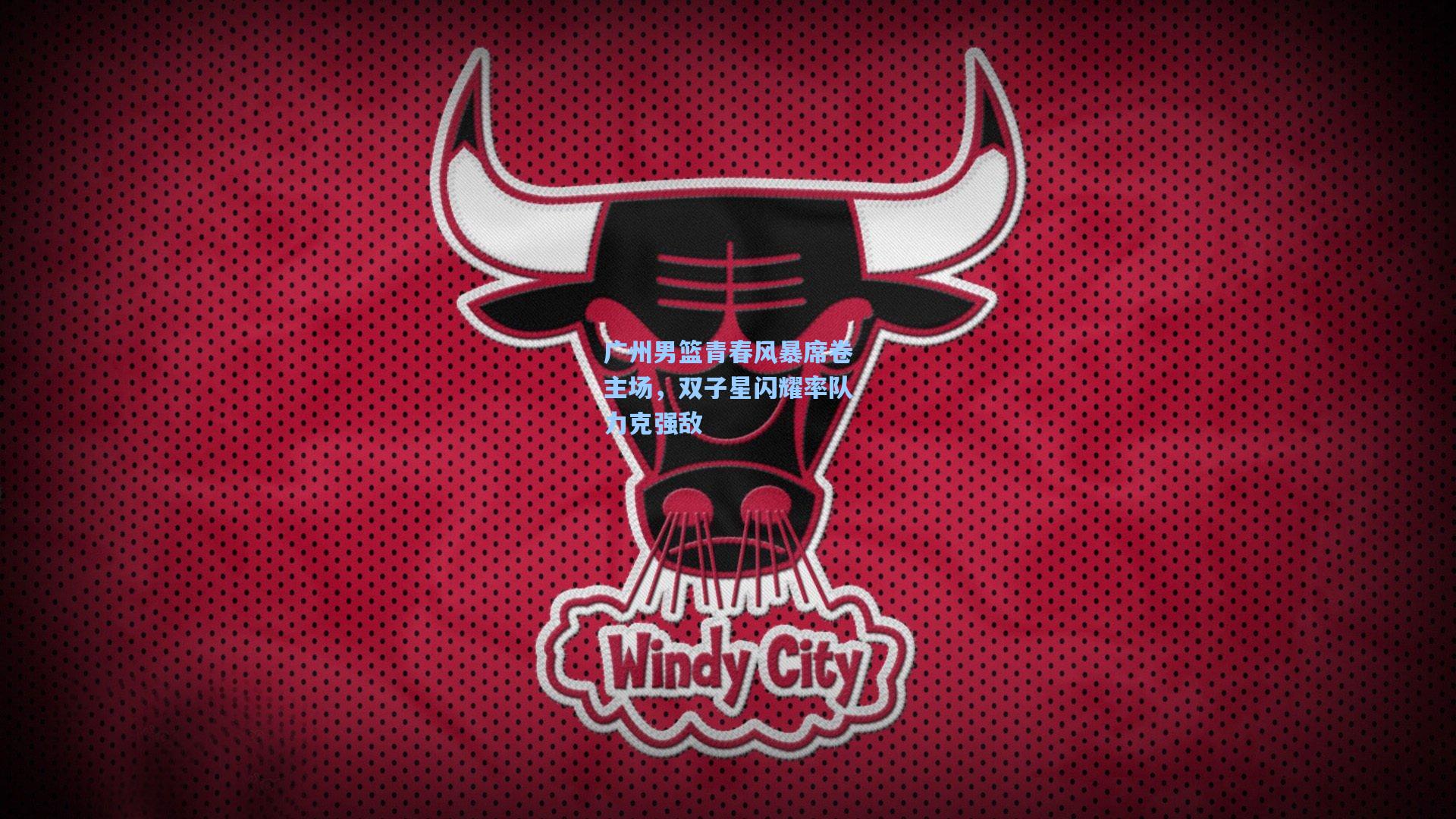 广州男篮青春风暴席卷主场，双子星闪耀率队力克强敌