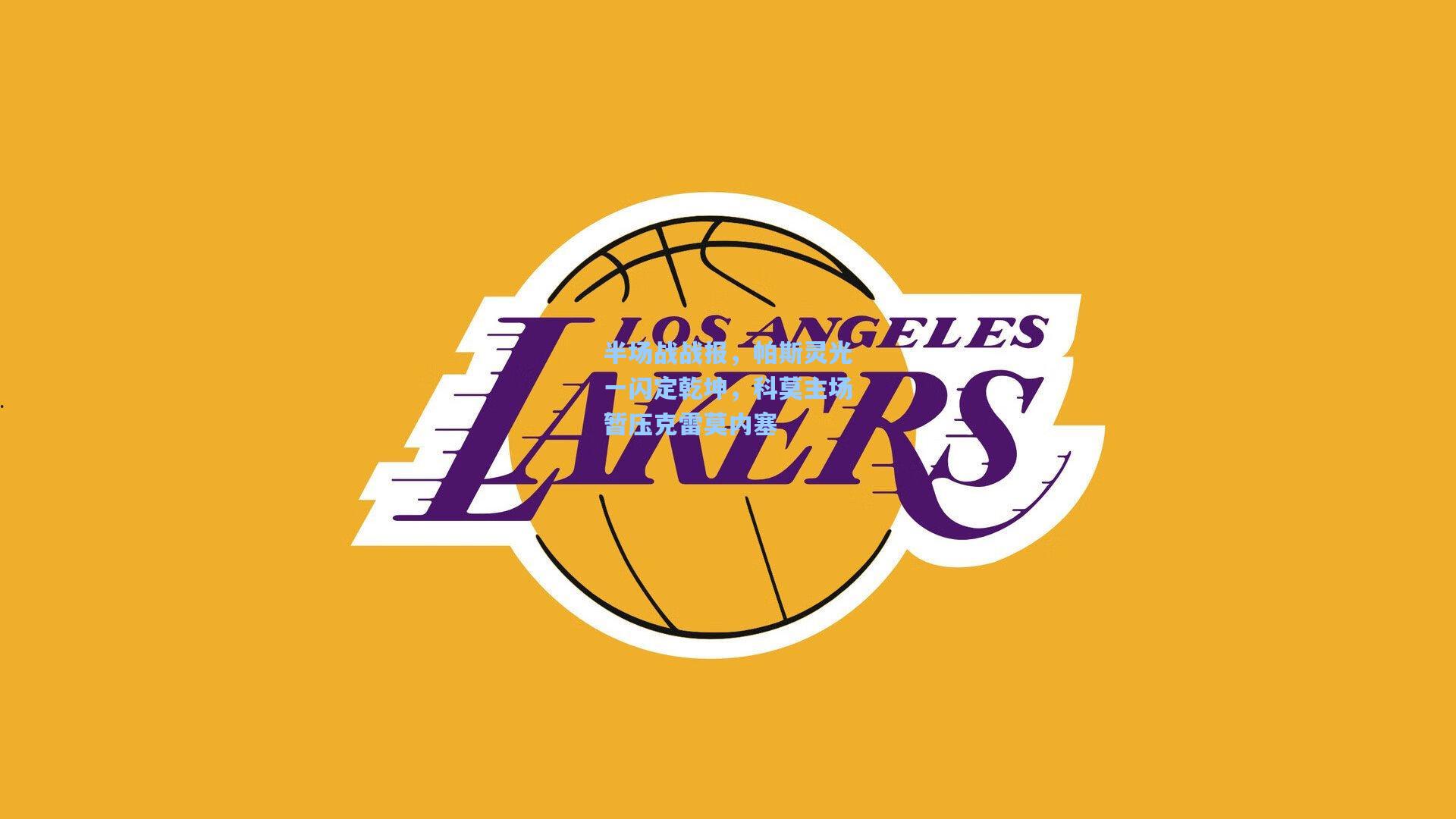 半场战战报，帕斯灵光一闪定乾坤，科莫主场暂压克雷莫内塞