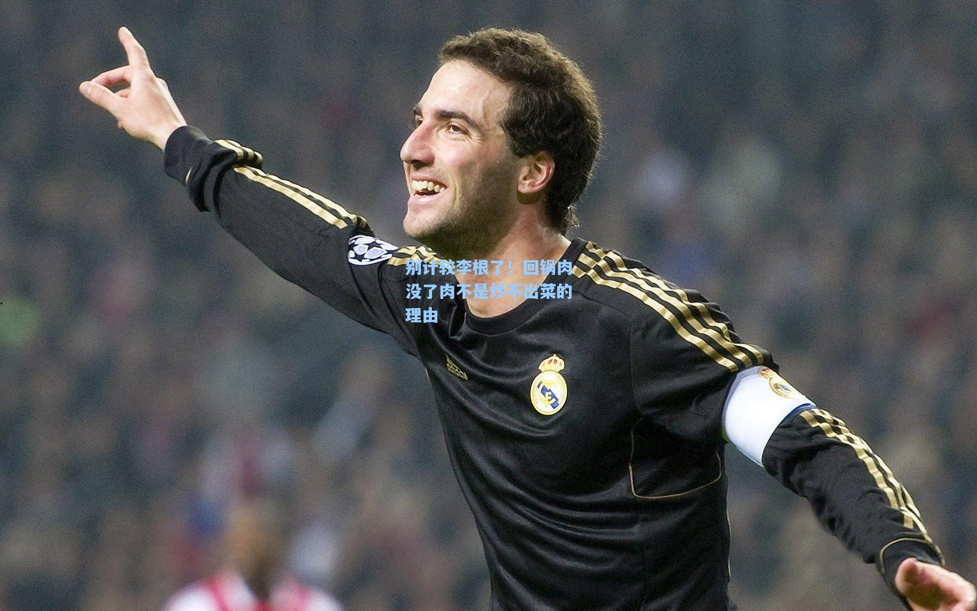 别计较李根了！回锅肉没了肉不是炒不出菜的理由