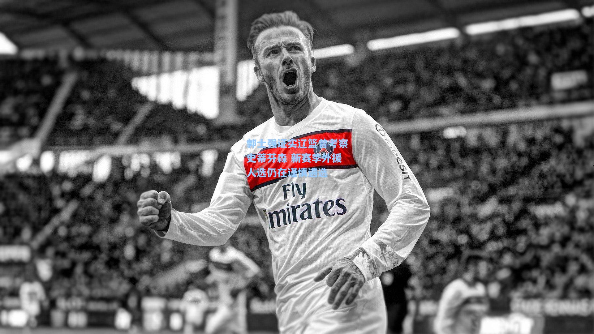 郭士强证实辽篮曾考察史蒂芬森 新赛季外援人选仍在谨慎遴选