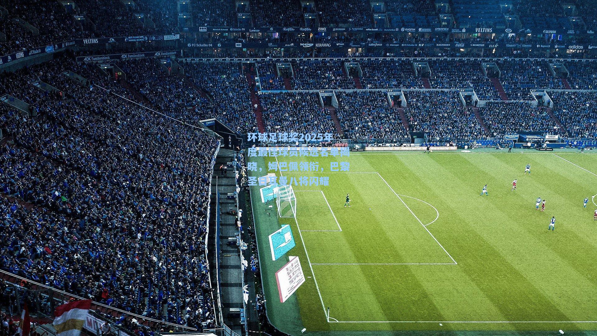 环球足球奖2025年度最佳球员候选名单揭晓，姆巴佩领衔，巴黎圣日耳曼八将闪耀