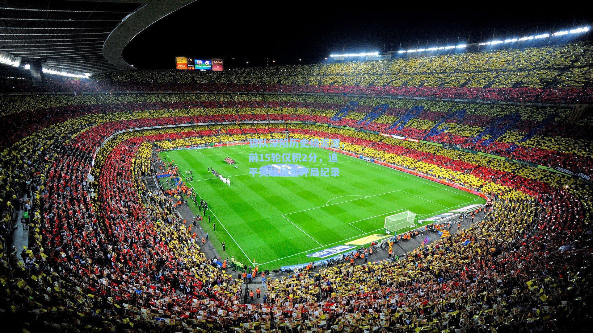 狼队深陷历史级泥潭,前15轮仅积2分,追平英超最差开局纪录