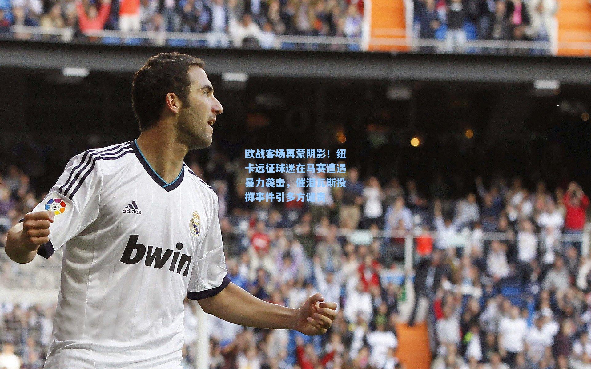 欧战客场再蒙阴影！纽卡远征球迷在马赛遭遇暴力袭击，催泪瓦斯投掷事件引多方谴责