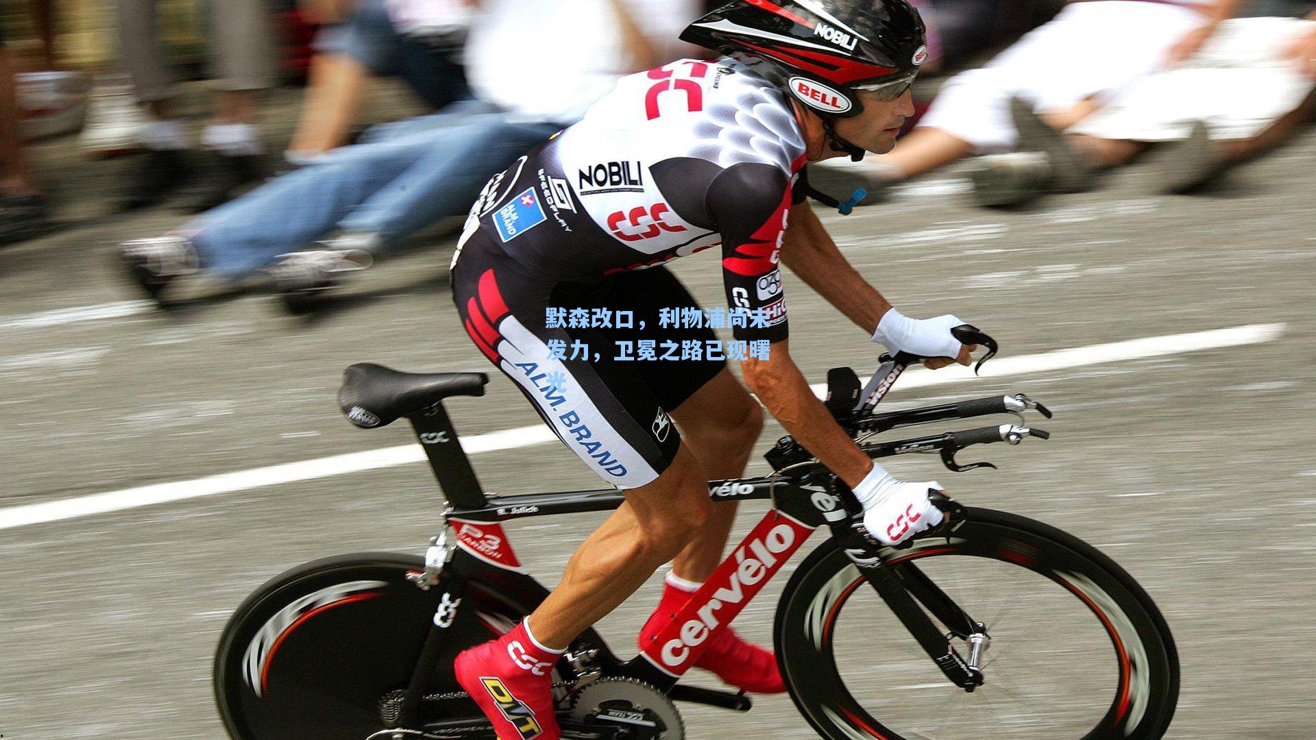 默森改口，利物浦尚未发力，卫冕之路已现曙光