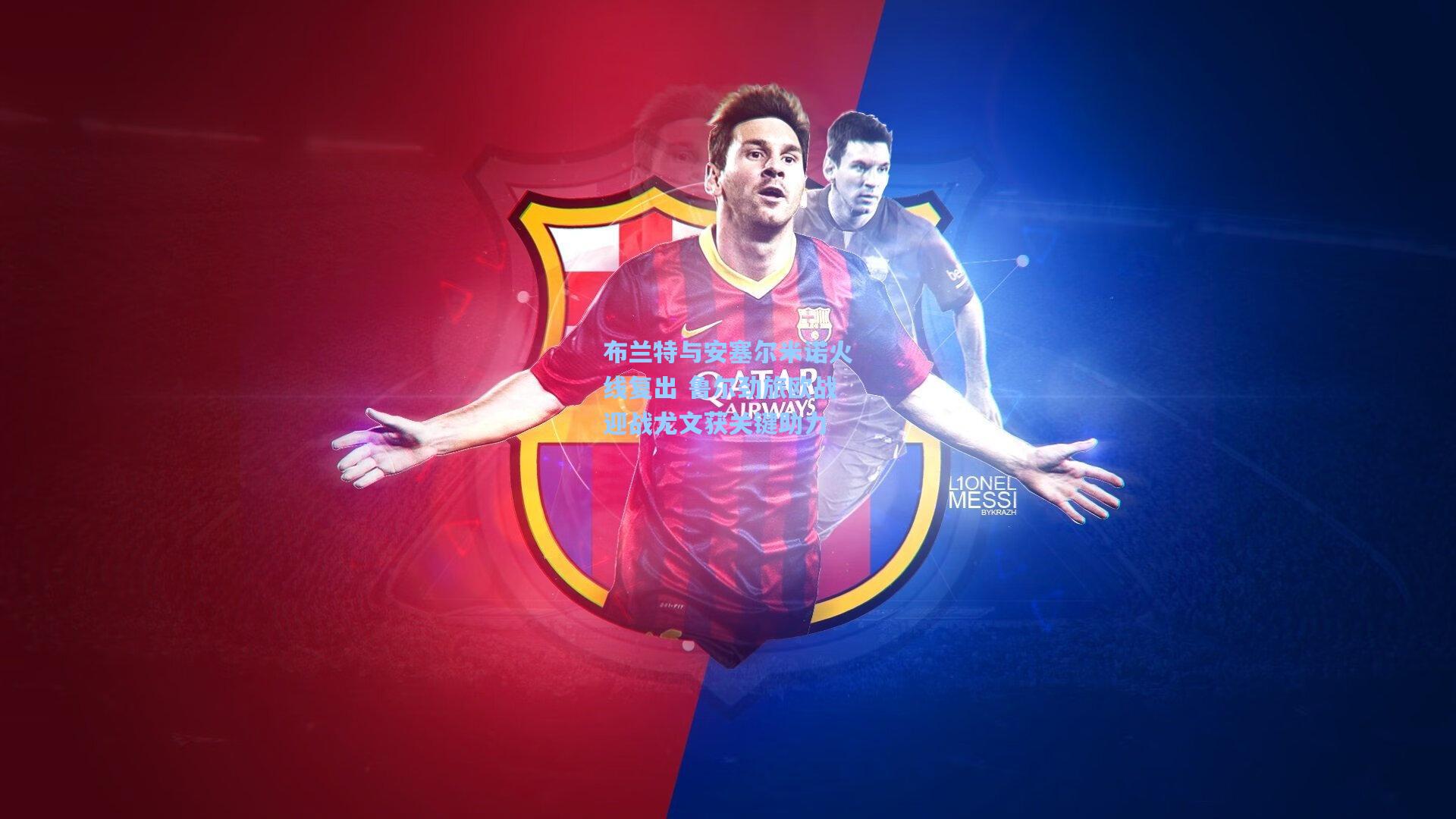 布兰特与安塞尔米诺火线复出 鲁尔劲旅欧战迎战尤文获关键助力