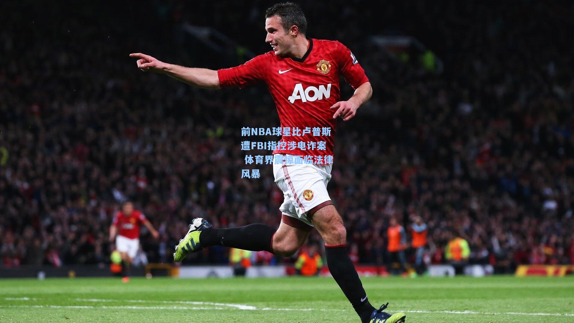 前NBA球星比卢普斯遭FBI指控涉电诈案 体育界震惊面临法律风暴